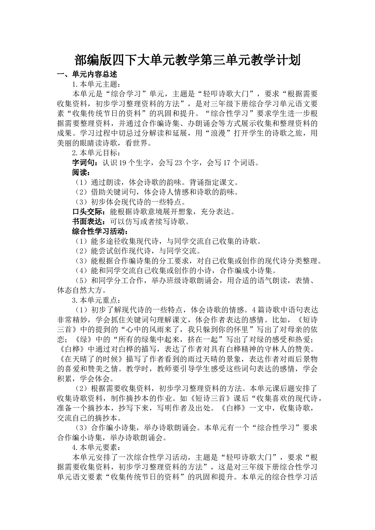 第三单元 教学计划-四年级语文下册大单元教学（部编版）.docx 第2页