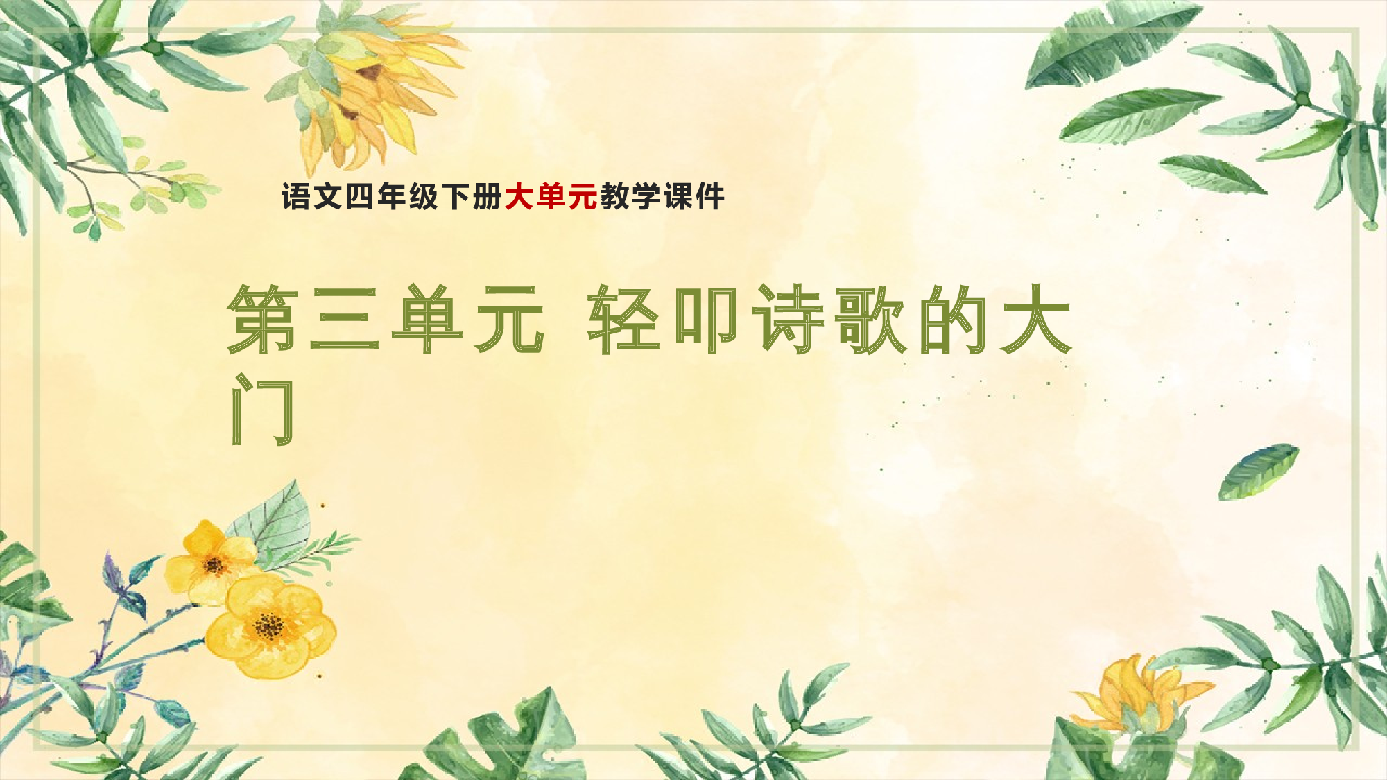 第三单元 教学课件-四年级语文下册大单元教学（部编版）.pptx 第1页