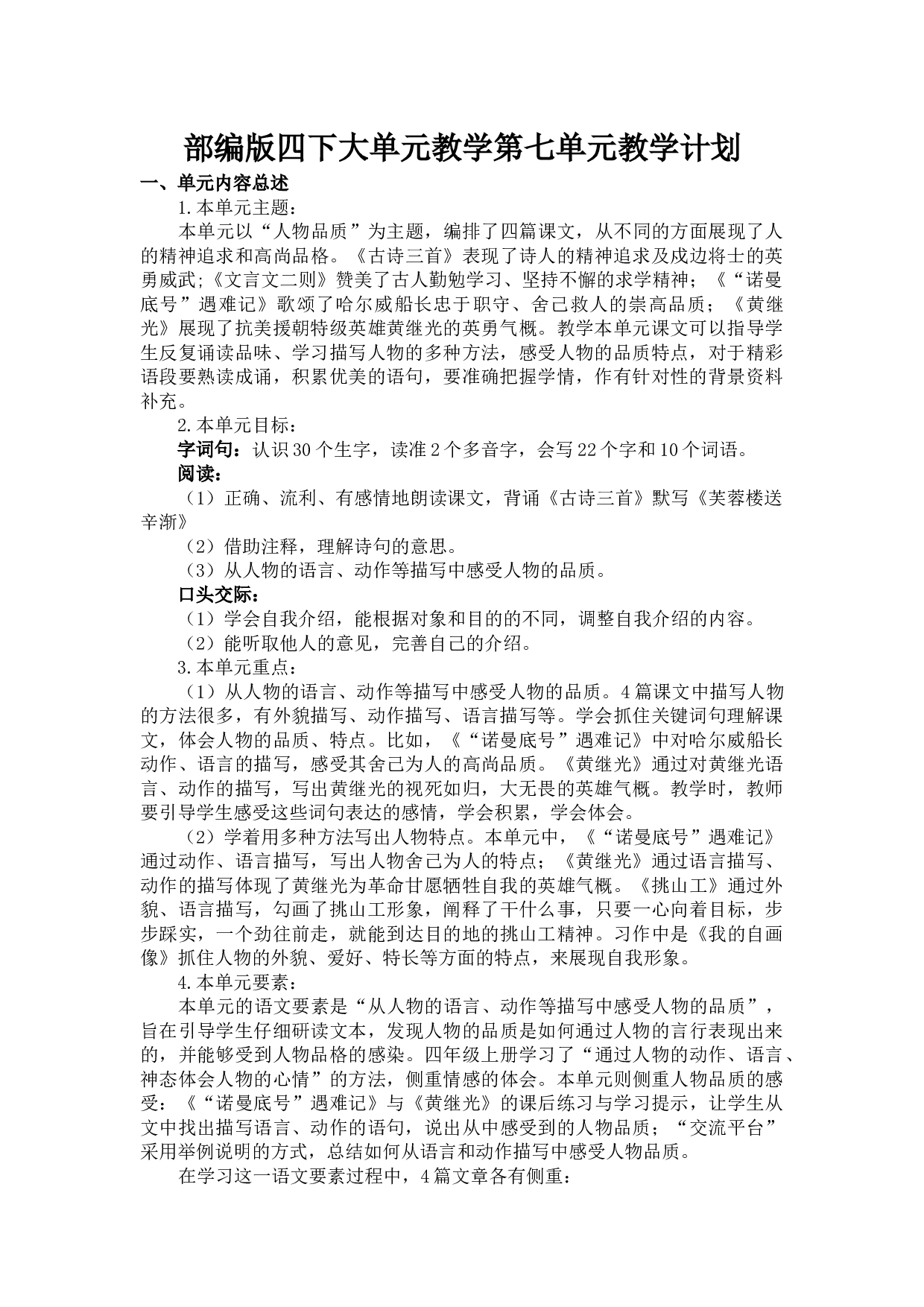 第七单元 教学计划-四年级语文下册大单元教学（部编版）.docx 第2页