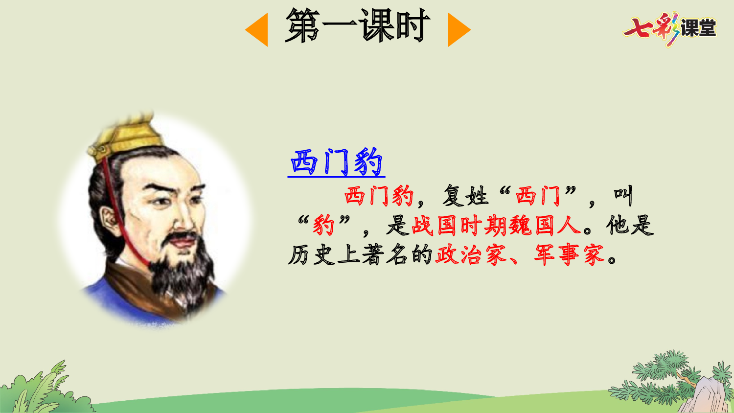 26 西门豹治邺【优质版】.pptx 第4页