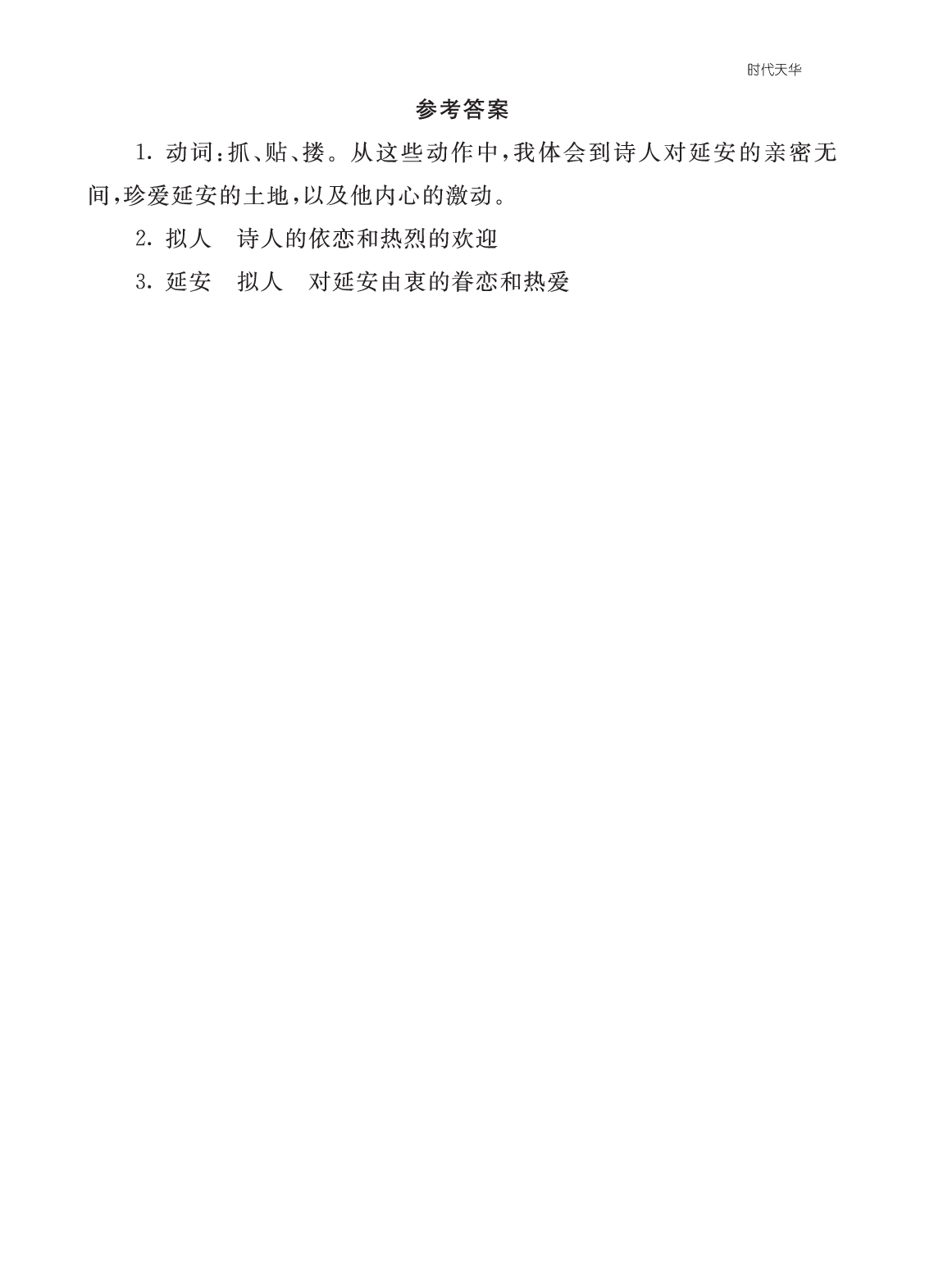 类文阅读-24 延安，我把你追寻2.pdf 第2页