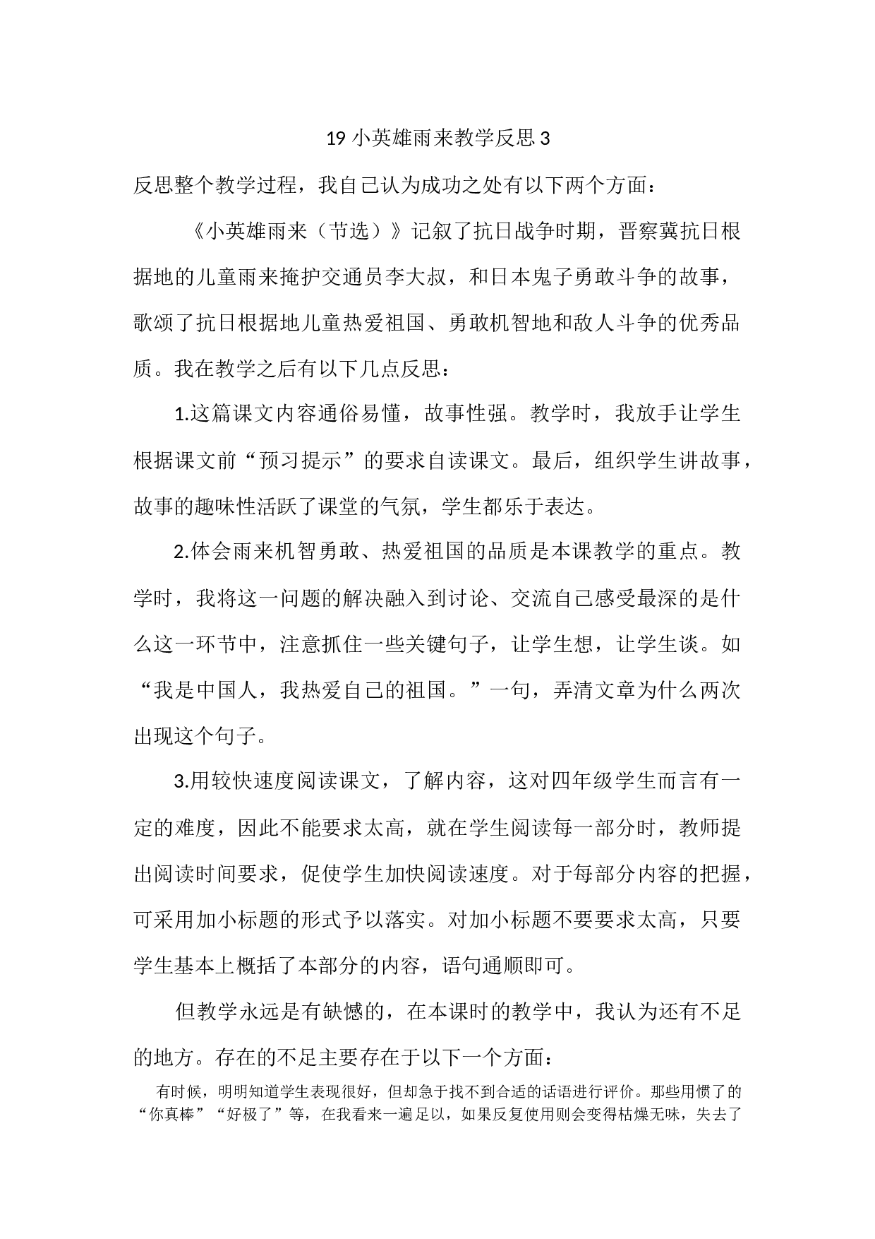 19 小英雄雨来（节选）教学反思3.docx 第1页