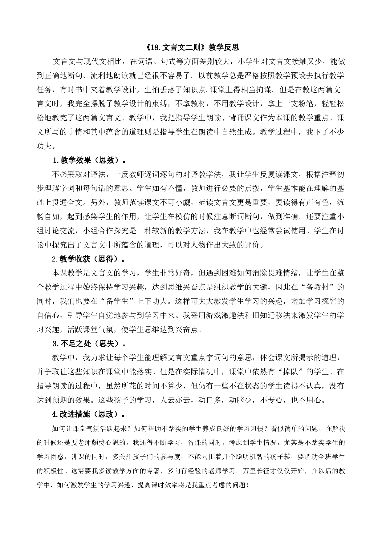 18 文言文二则教学反思1.docx 第1页