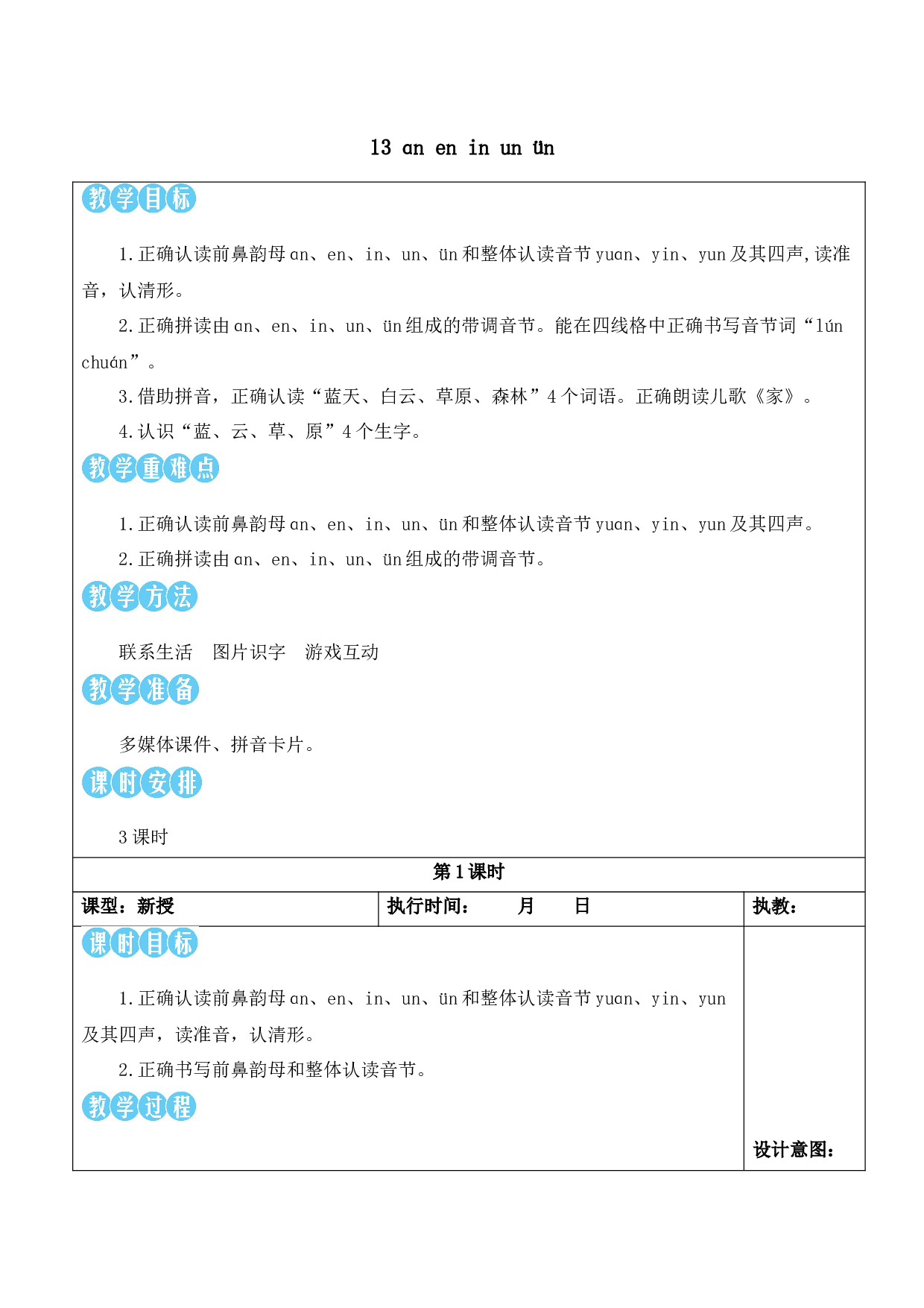 13 ɑn en in un &uuml;n【教案】.docx 第1页