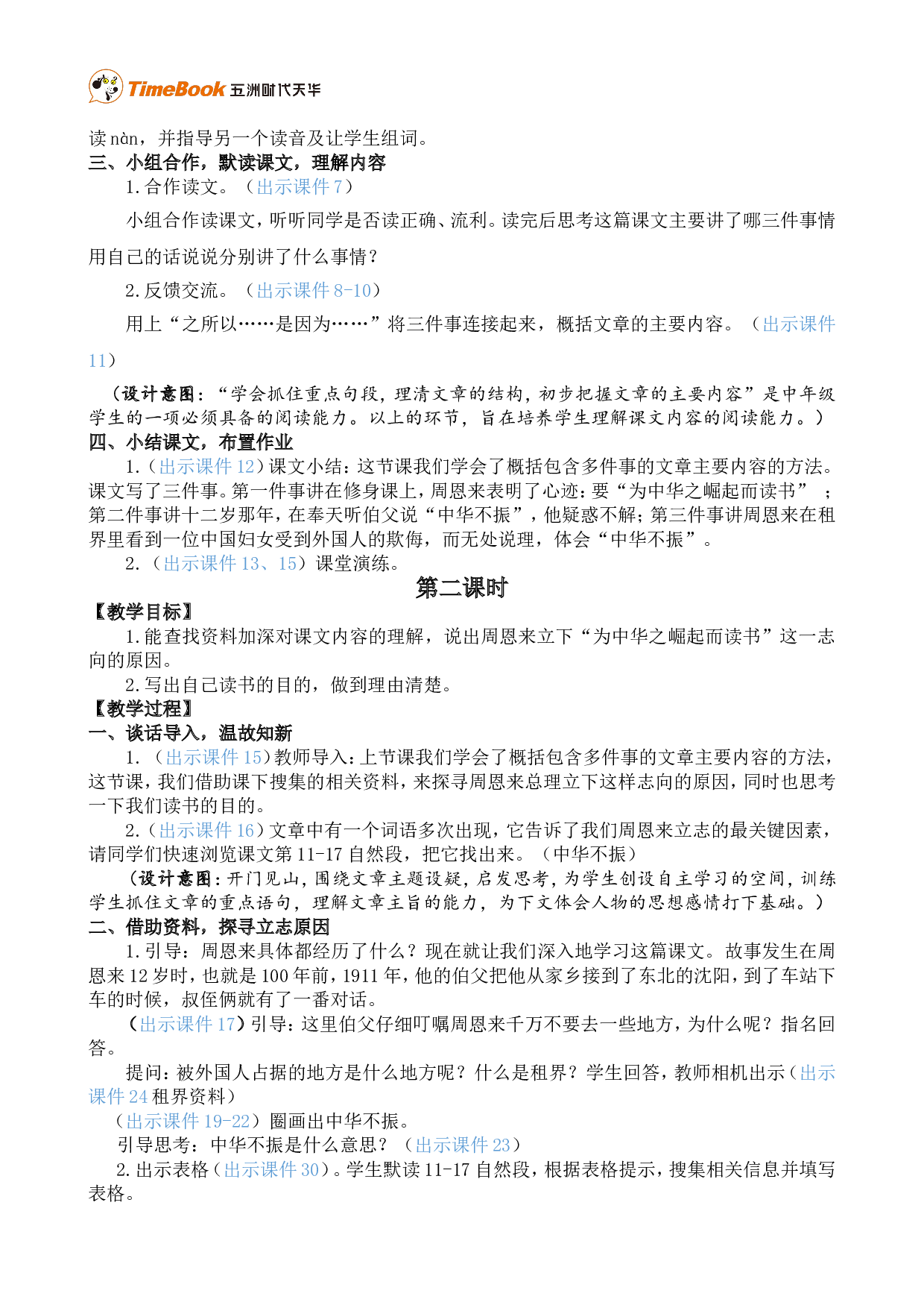 22 为中华之崛起而读书 精华版教案.doc 第2页