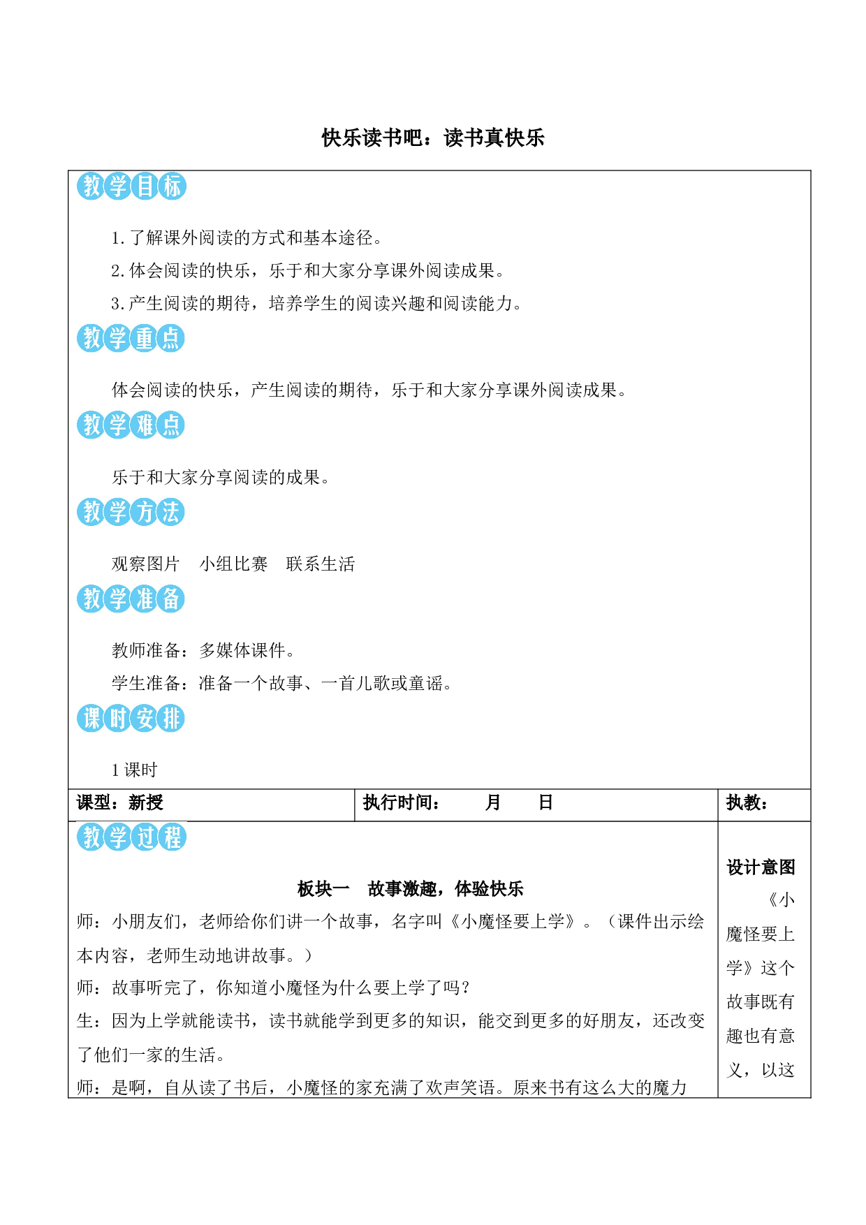 快乐读书吧：读书真快乐【教案】.docx 第1页