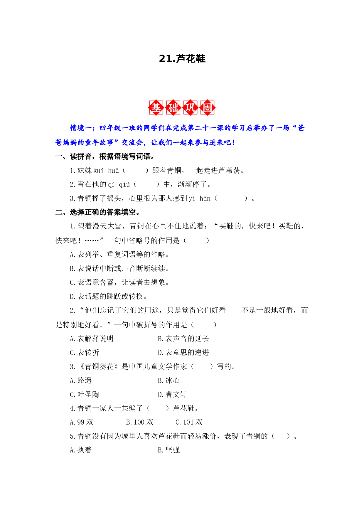 21.芦花鞋 -语文四年级下册（统编版）.docx 第1页