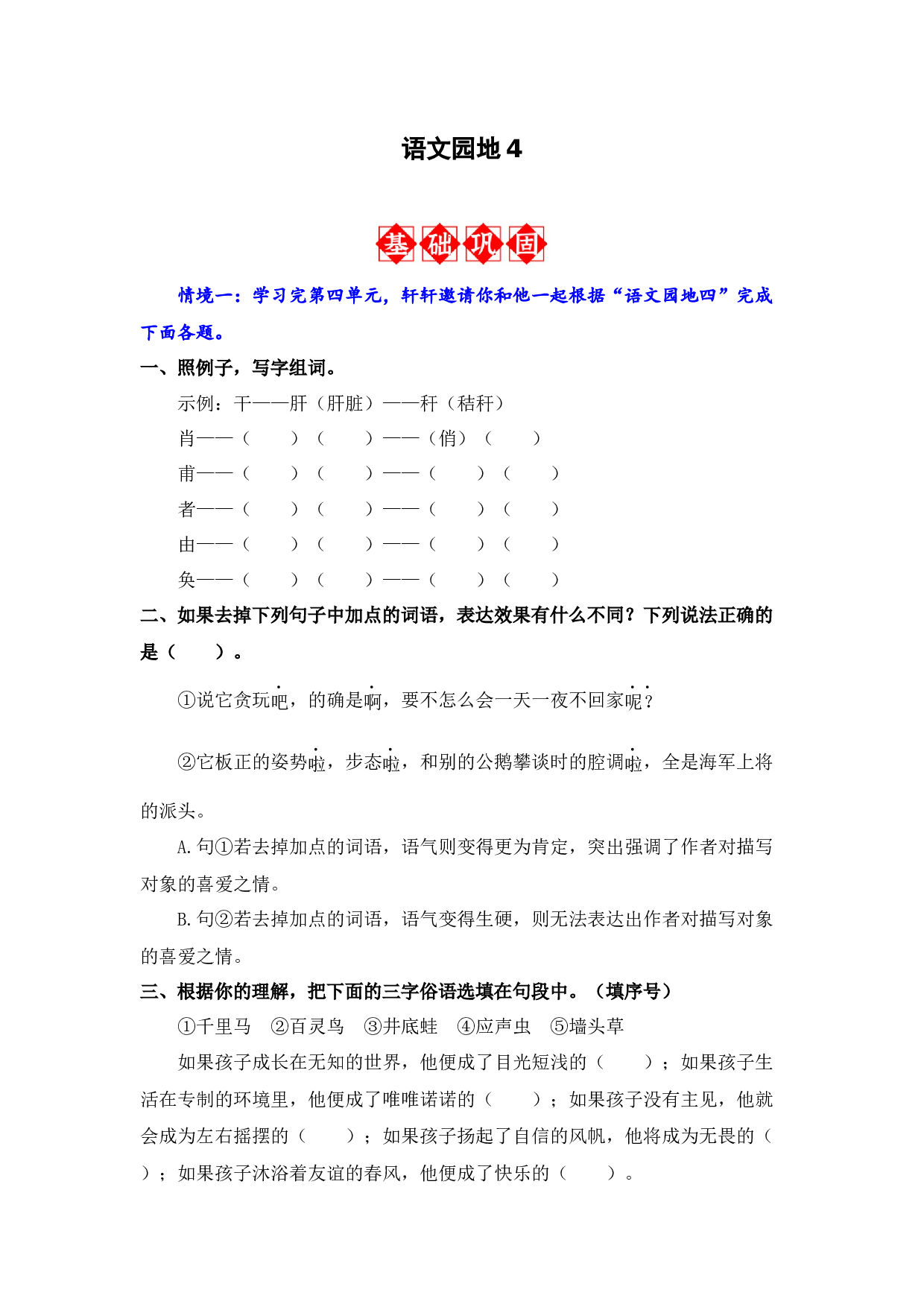 语文园地4 -语文四年级下册（统编版）.docx 第1页