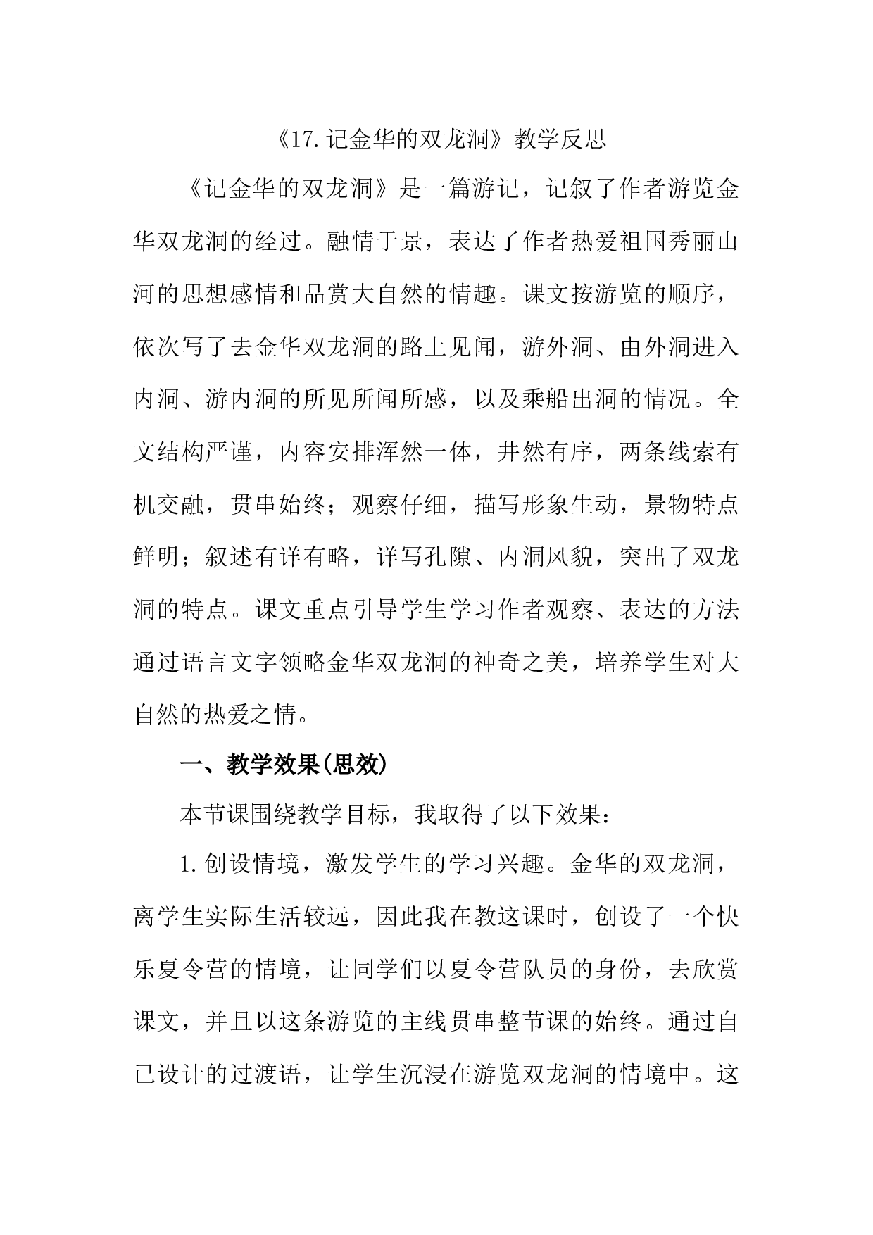 17 记金华的双龙洞教学反思1.docx 第1页