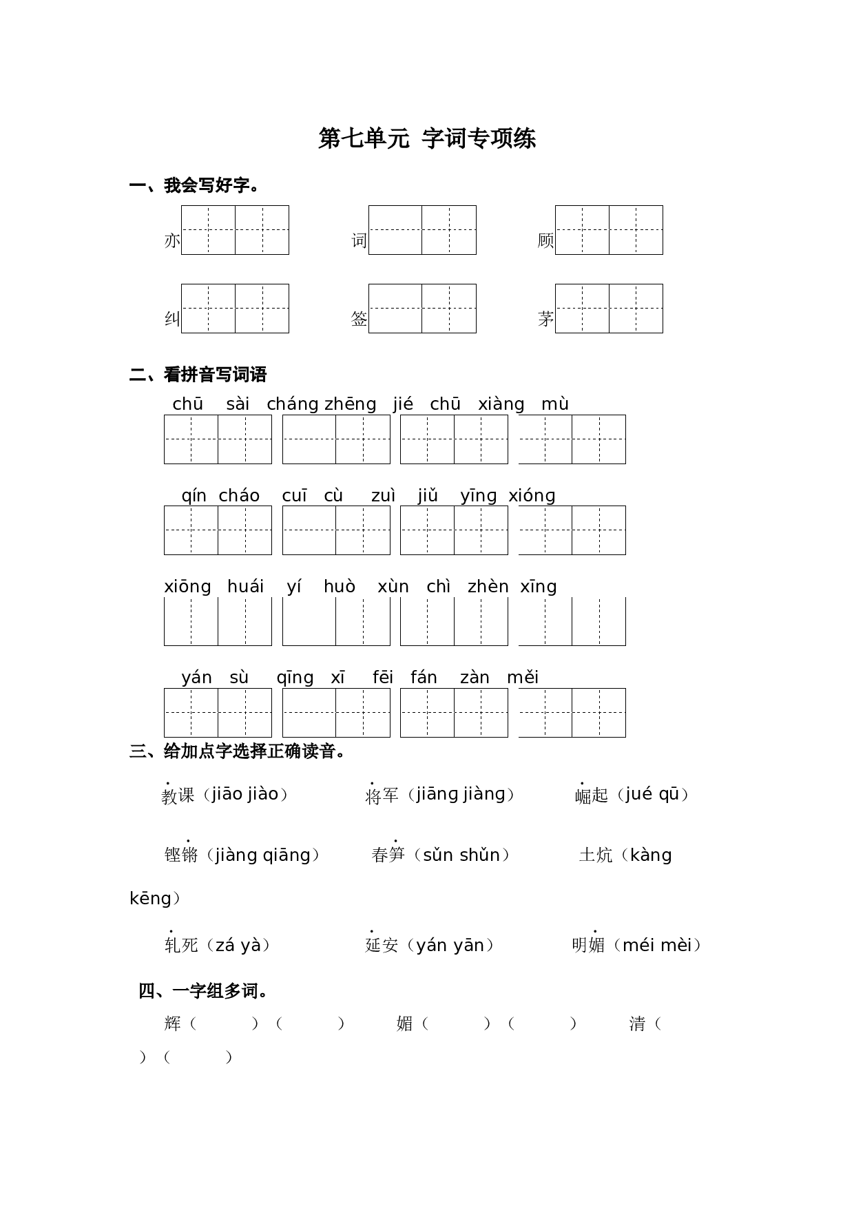 第七单元字词专项练- 统编版.docx 第1页