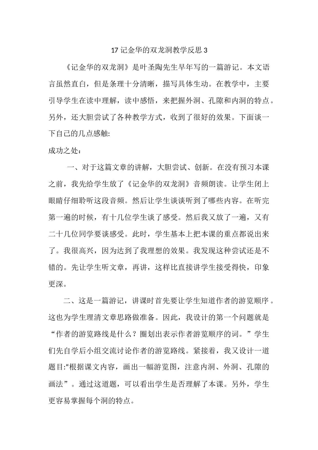 17 记金华的双龙洞教学反思3.docx 第1页