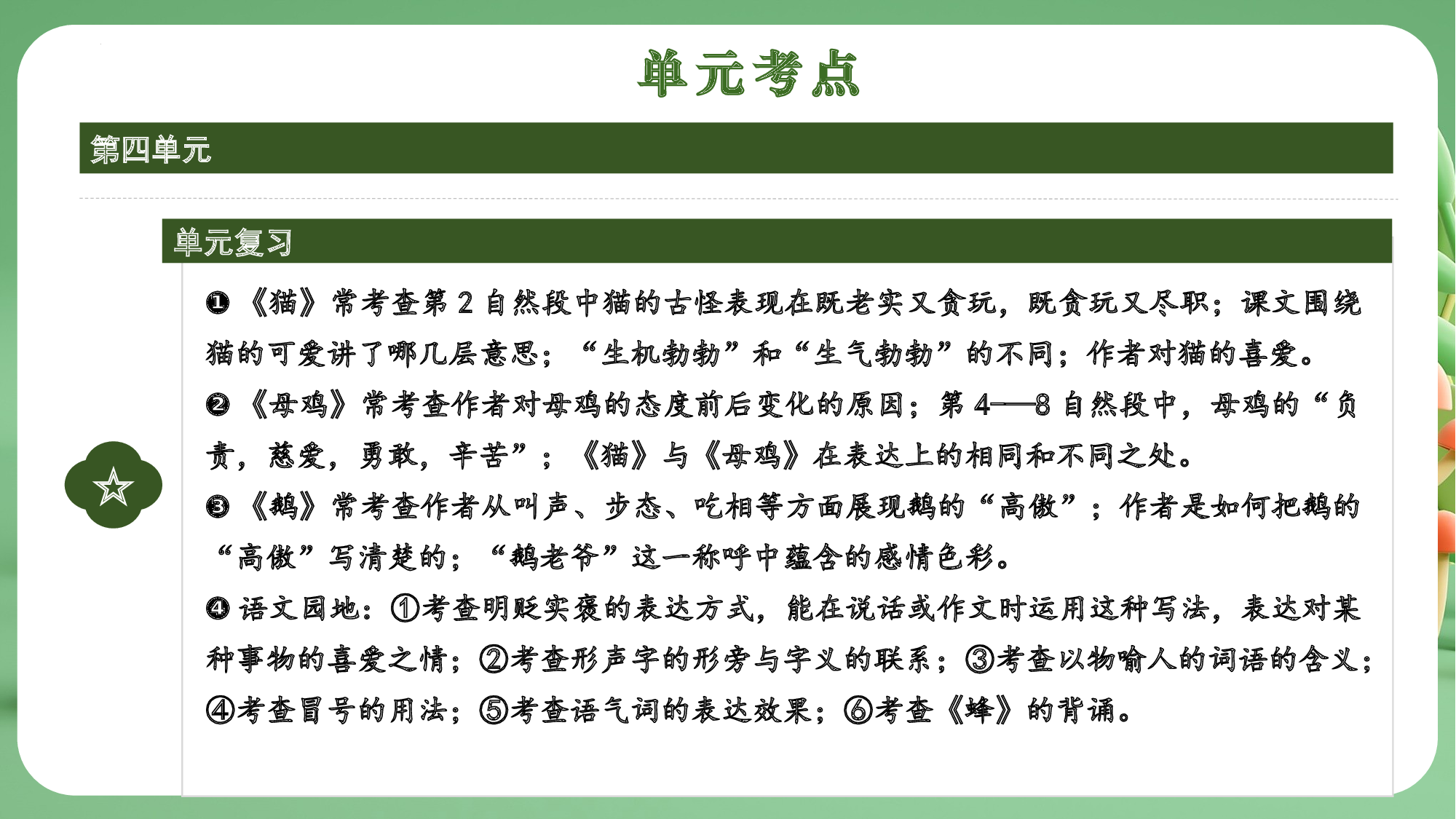 第四单元（复习课件）-（统编版）.pptx 第4页