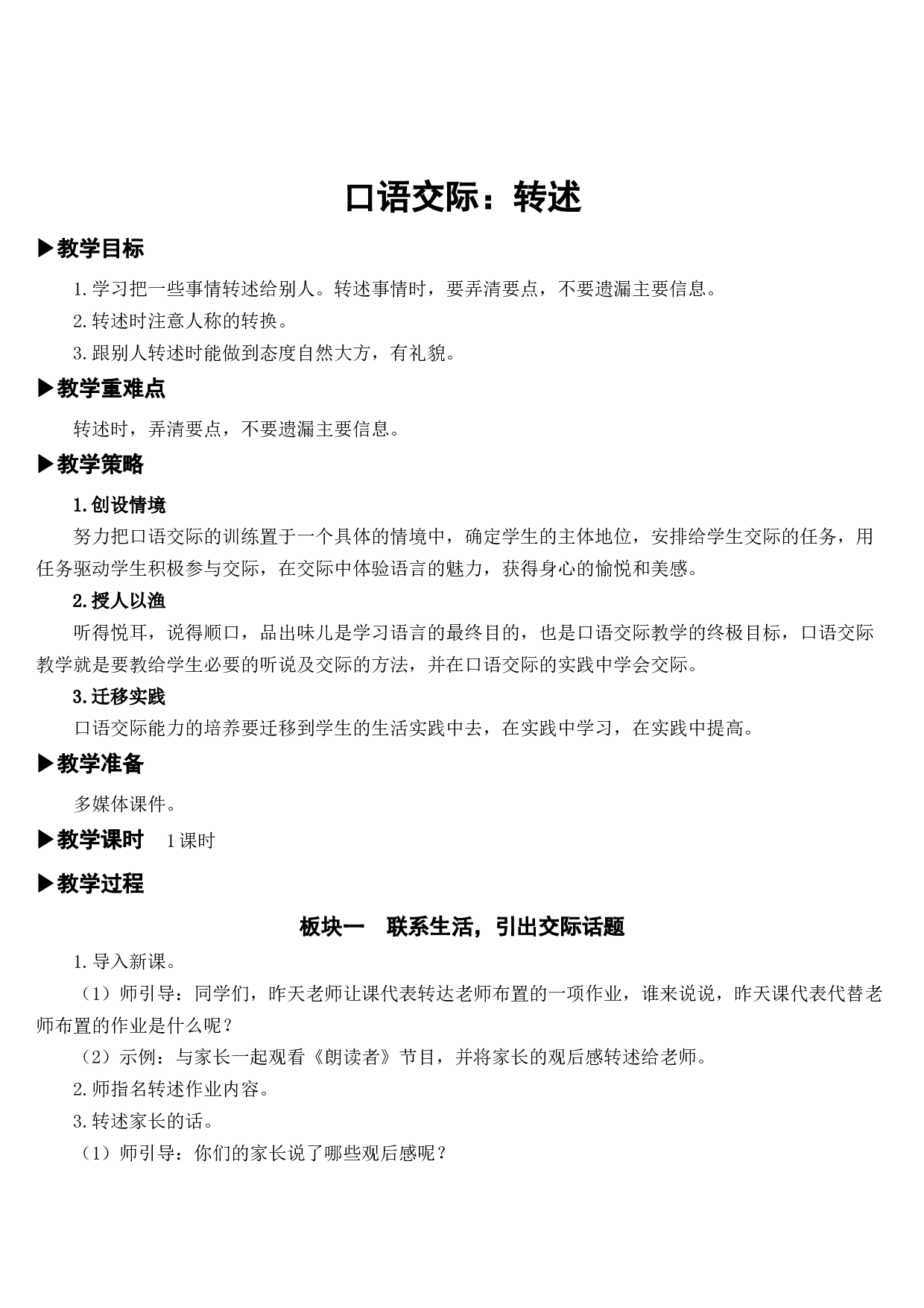 口语交际：转述【教案】.docx 第1页