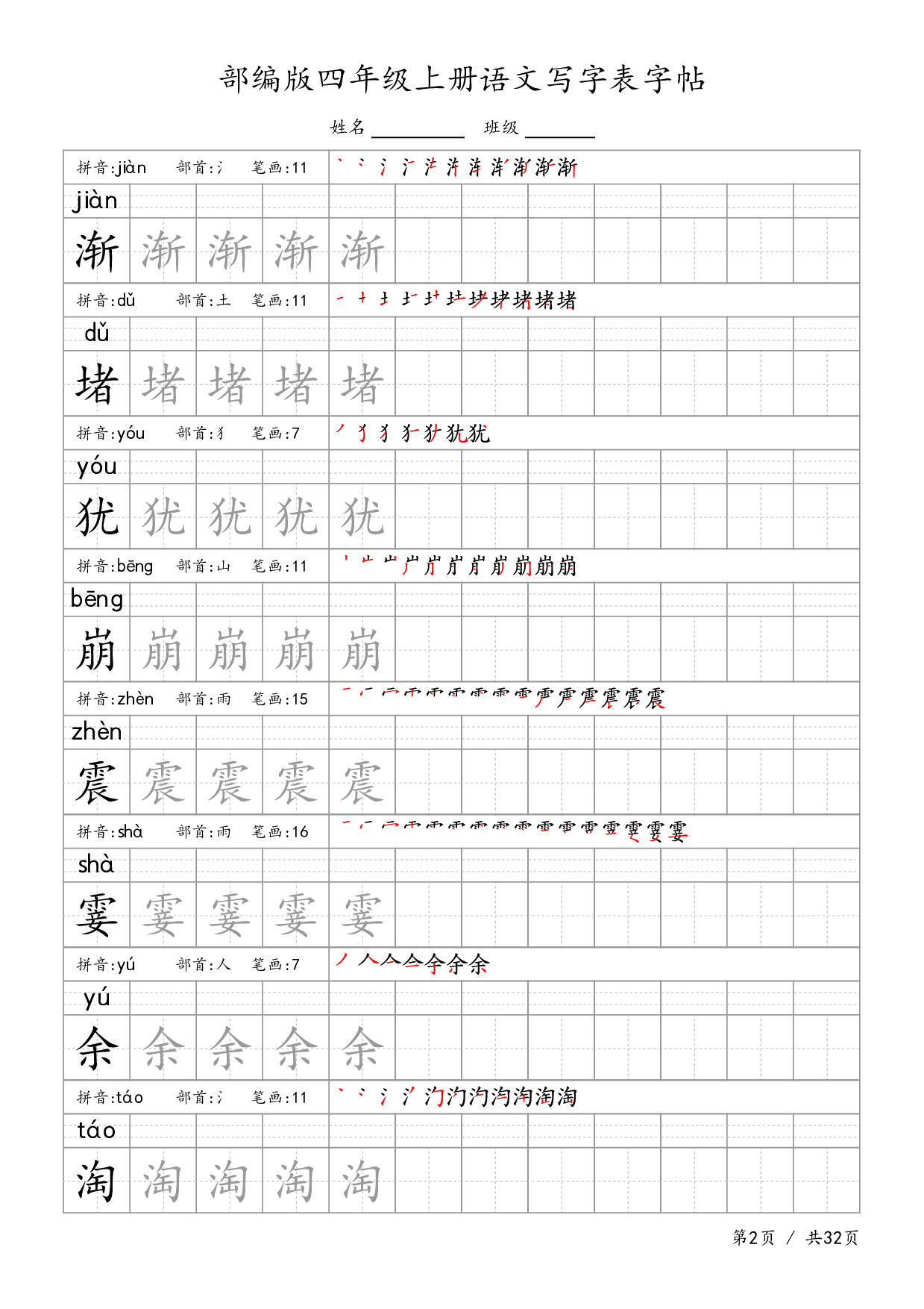 部编版四上语文-生字字帖.pdf 第2页