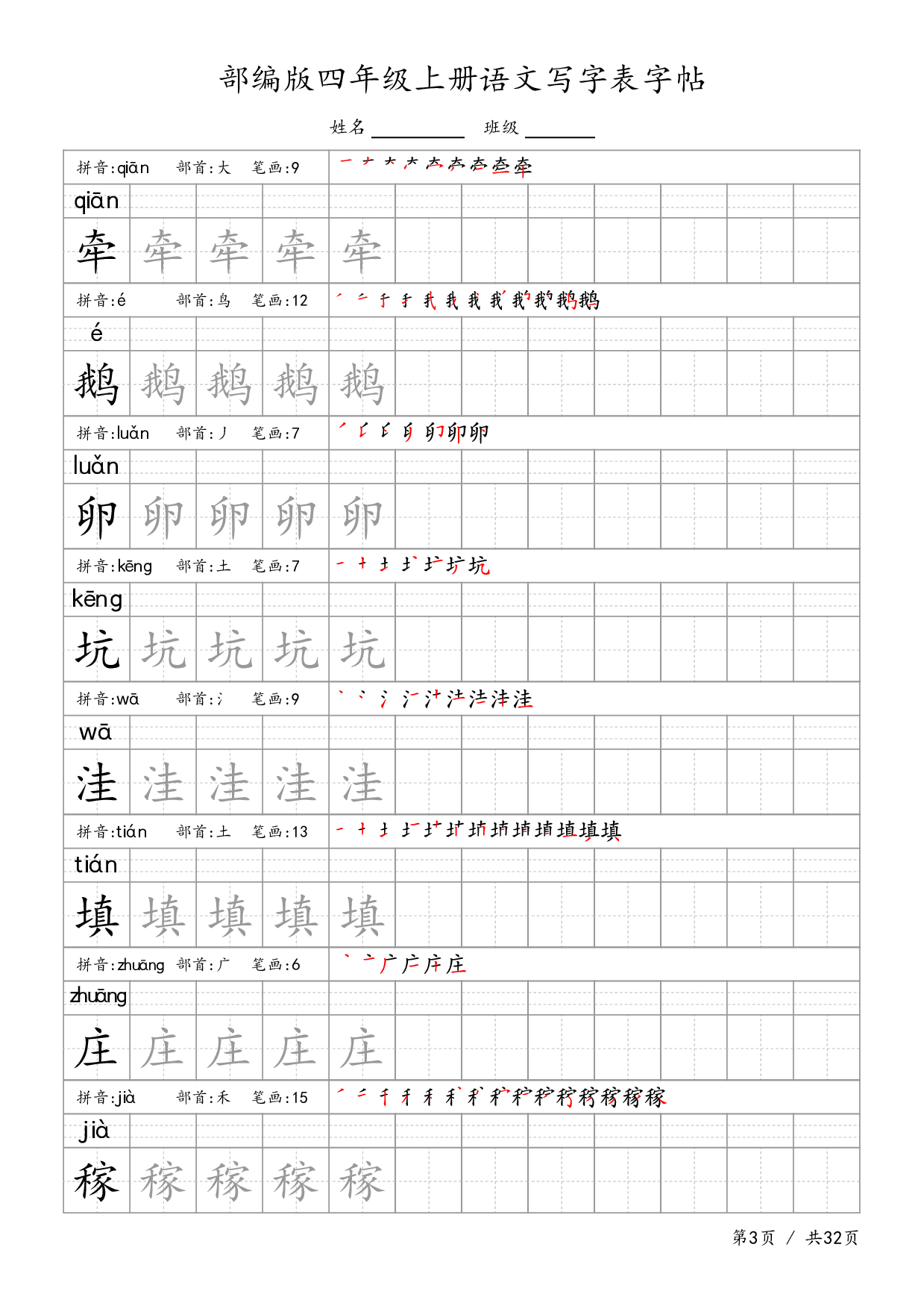 部编版四上语文-生字字帖.pdf 第3页