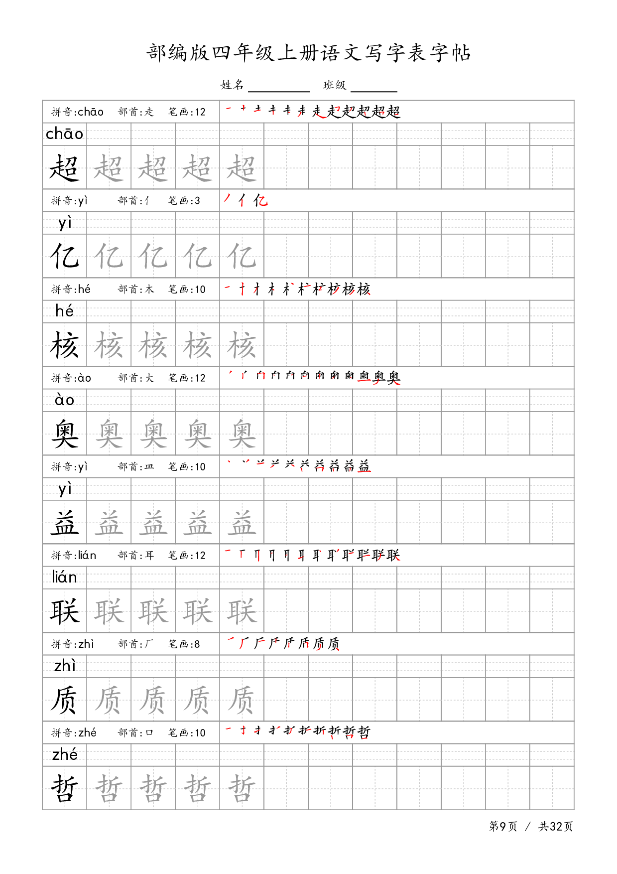 部编版四上语文-生字字帖.pdf 第9页