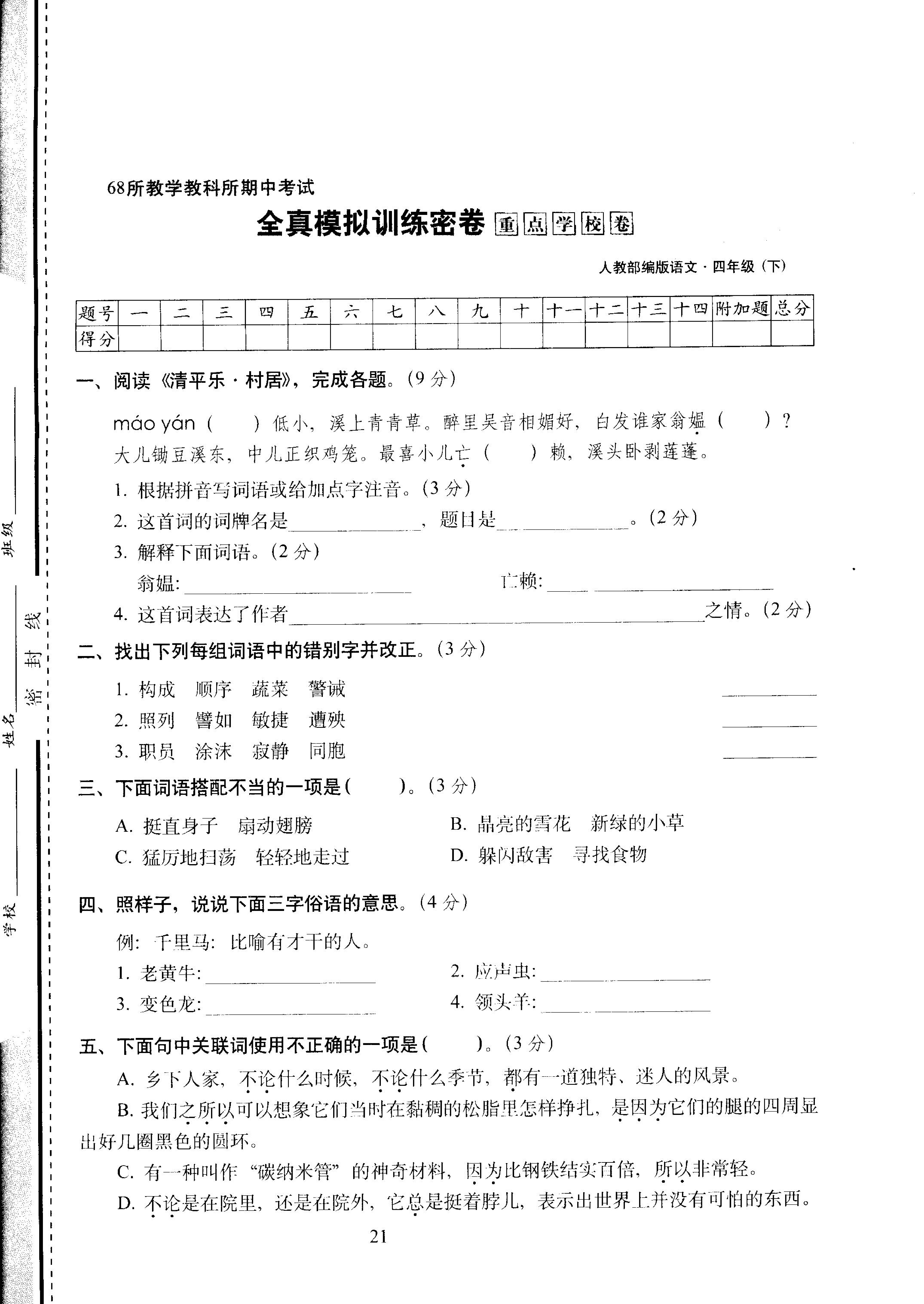 四年级下语文试卷&mdash;&mdash;期中考试全真模拟训练密卷重点学校卷 （PDF版，含答案）人教（部编版）.pdf 第1页