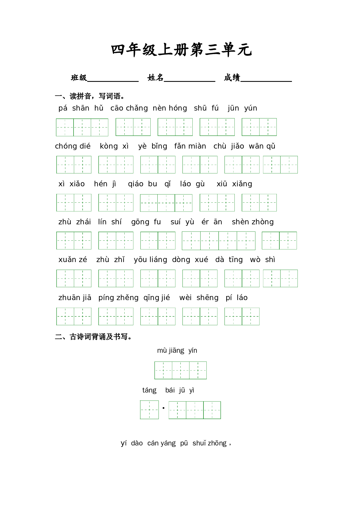 第三单元-四年级语文上册课文生字复习和古诗词默写（统编版）.docx 第1页