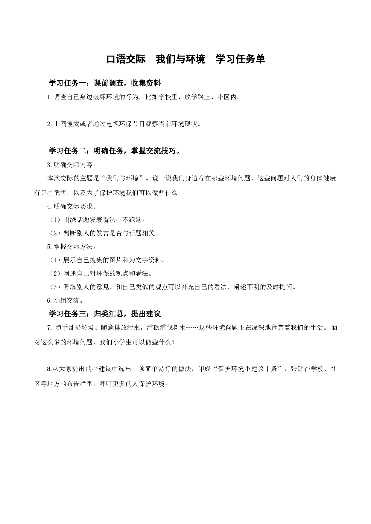 第一单元 《口语交际：我们与环境》（学习任务单）-（ 统编版）.docx 第1页