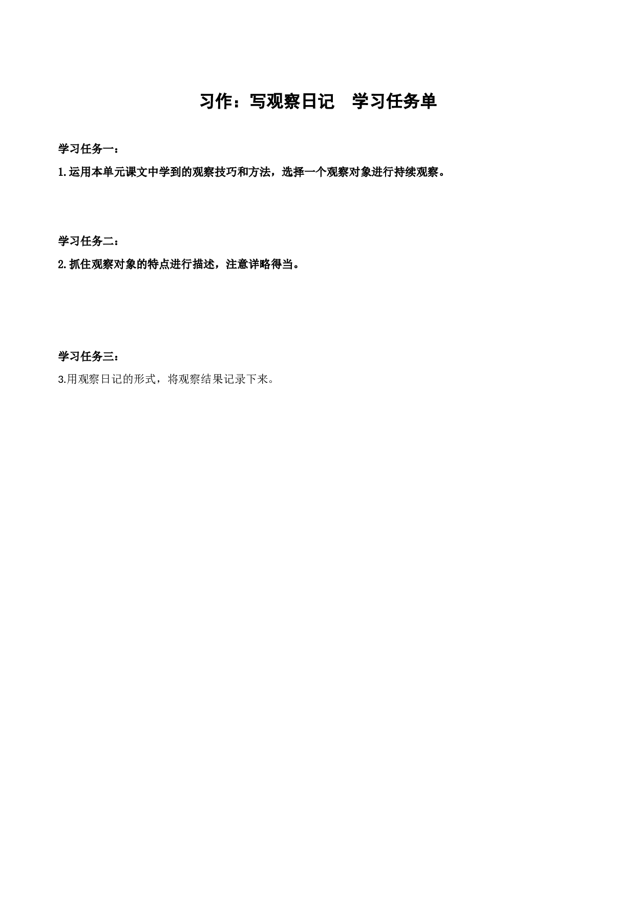 第三单元 《习作：写观察日记》（学习任务单）-（ 统编版）.docx 第1页