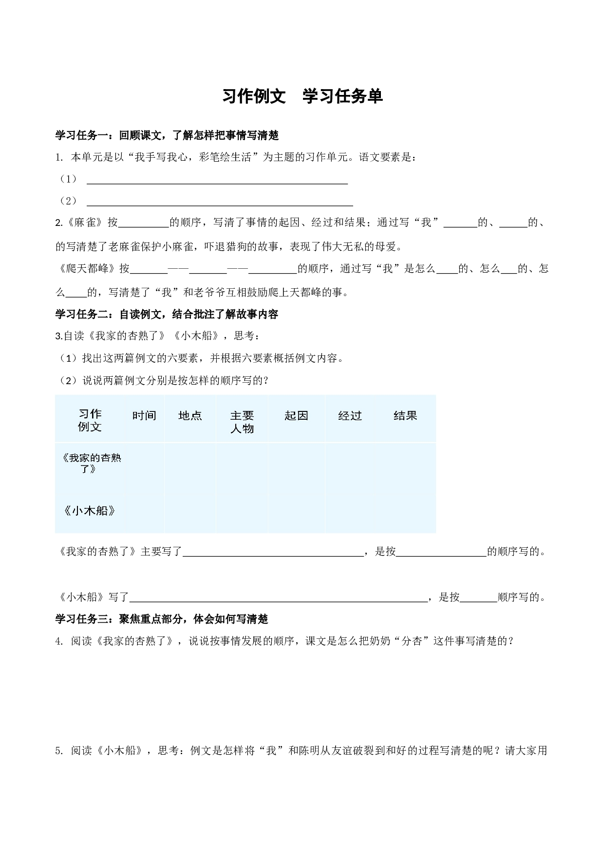 第五单元 《习作例文》（学习任务单）- 部编版.docx 第1页