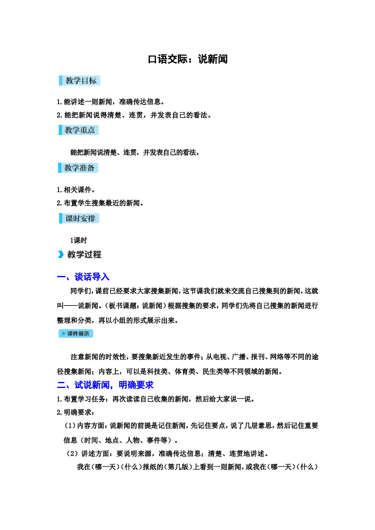 口语交际：说新闻.doc 第1页