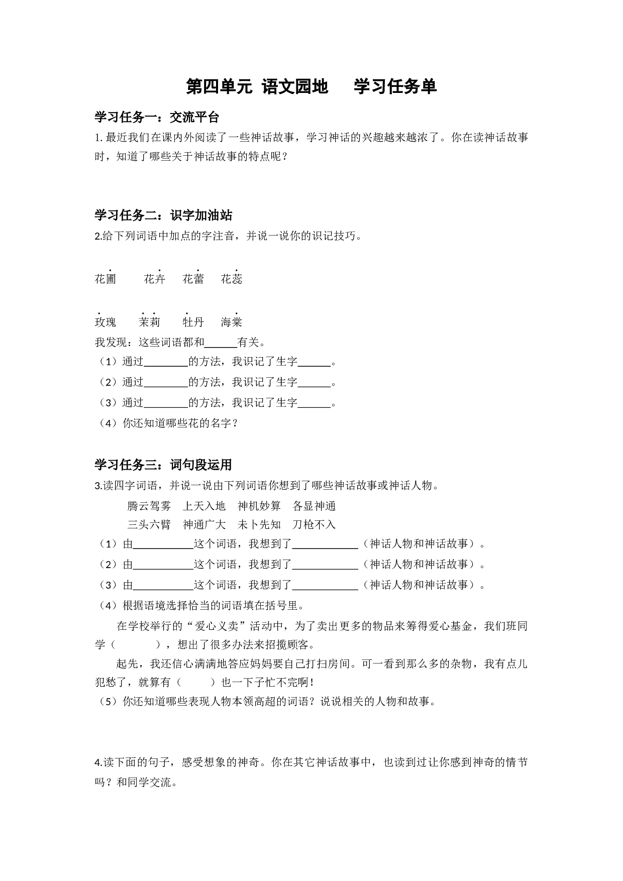 第四单元《语文园地）（学习任务单）-（ 统编版）.docx 第1页