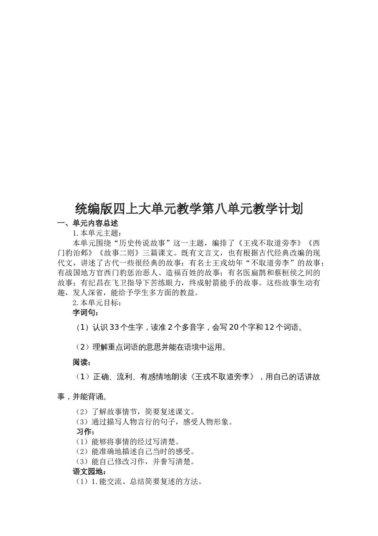 第八单元（教学计划）-四年级语文上册（统编版）.docx 第2页