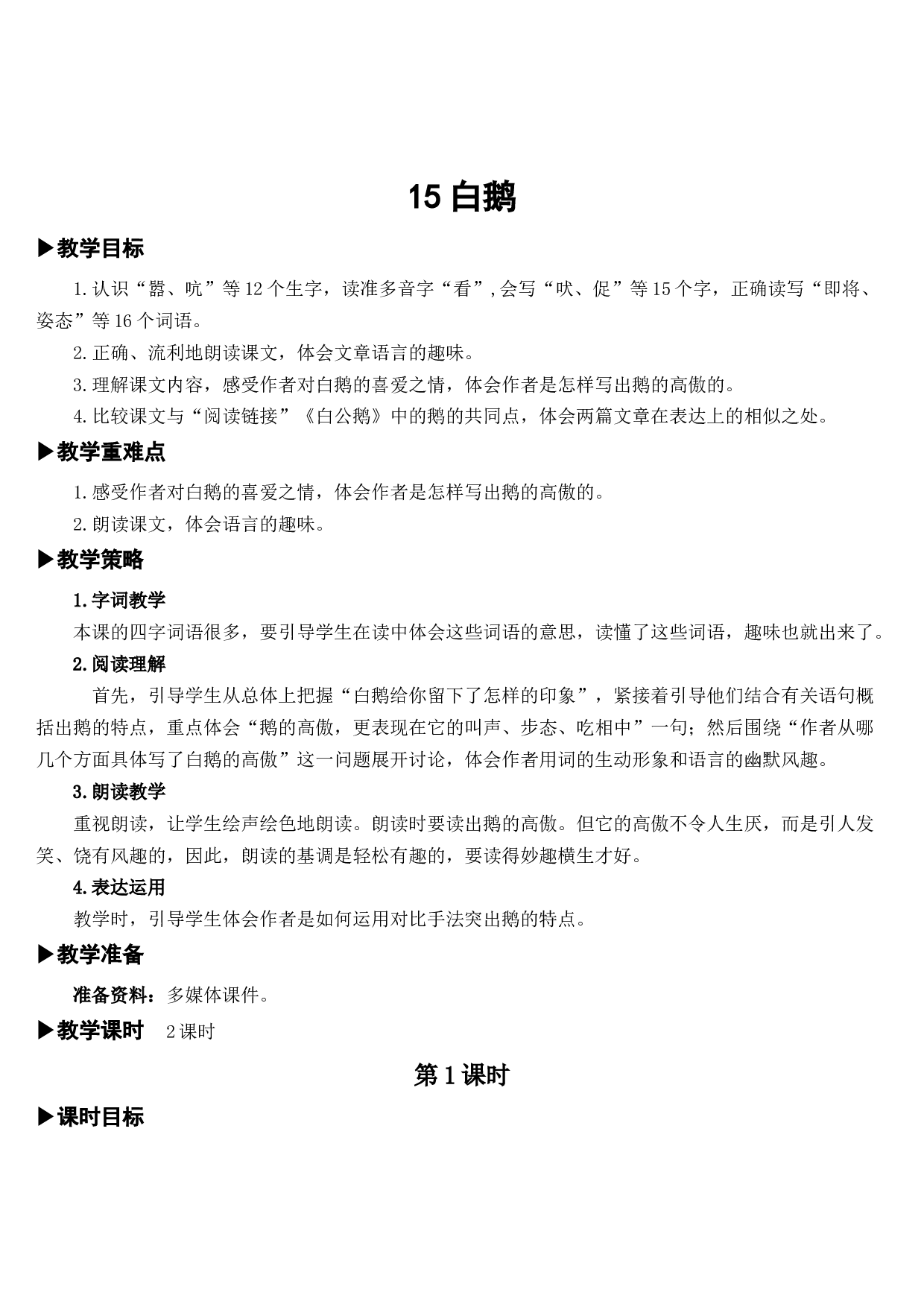 15 白鹅【教案】.docx 第1页