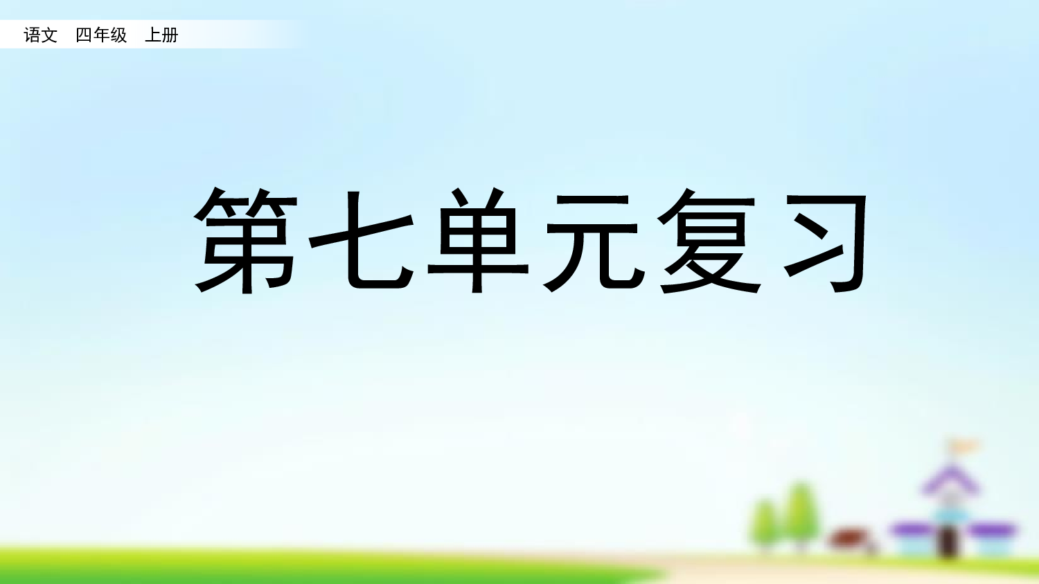 第七单元复习.pptx 第1页