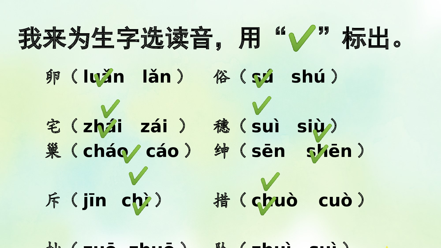 专项1：生字复习课件.pptx 第10页