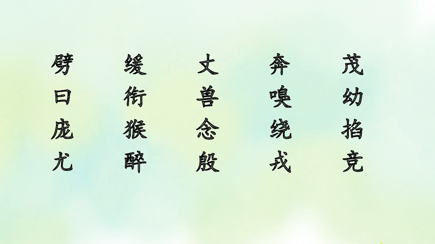 专项1：生字复习课件.pptx 第5页