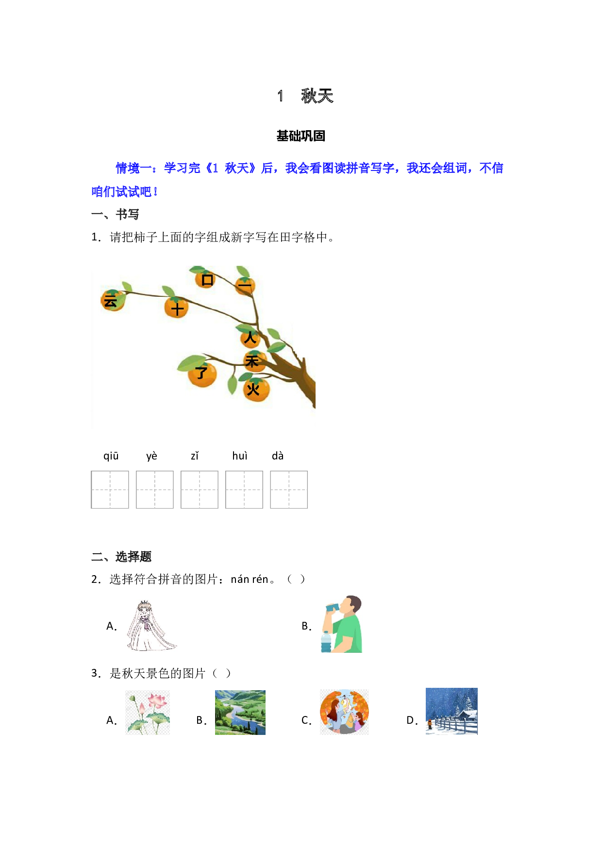 阅读 1 秋天 同步分层作业-（统编版) .docx 第1页