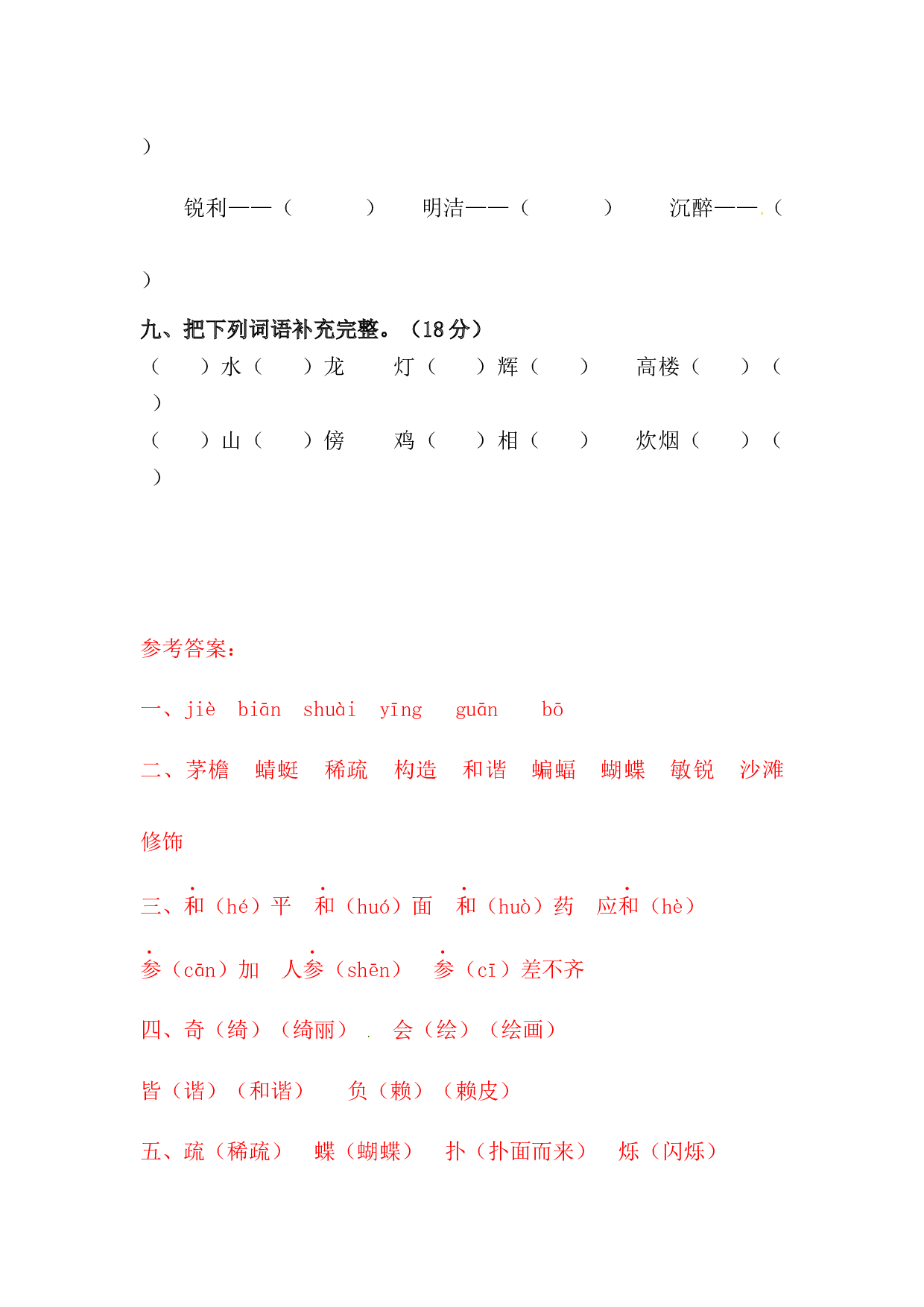 四年级下册语文试题-第一单元字词专项测试卷  （含答案）人教统编版&middot;.docx 第3页