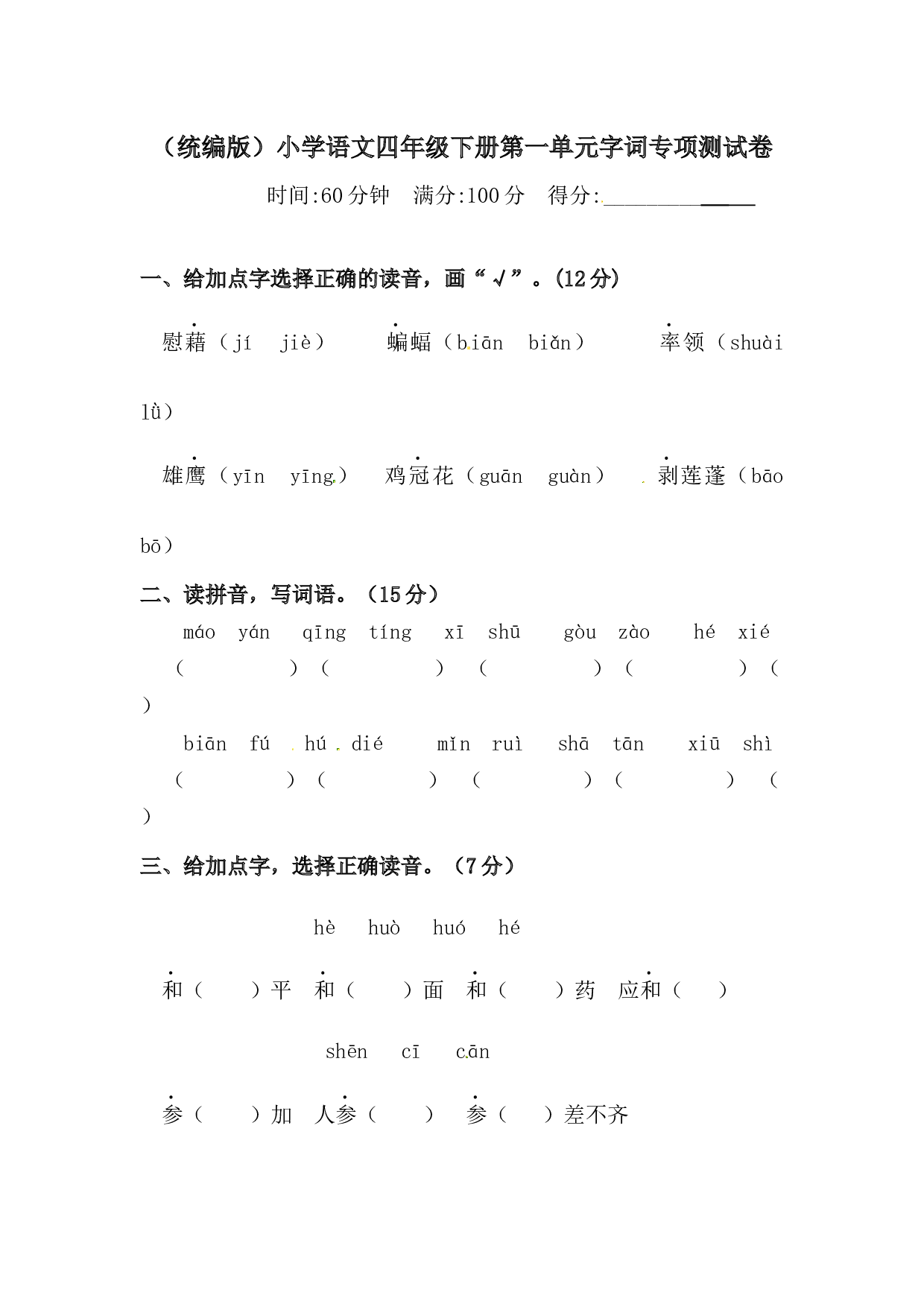 四年级下册语文试题-第一单元字词专项测试卷  （含答案）人教统编版&middot;.docx 第1页
