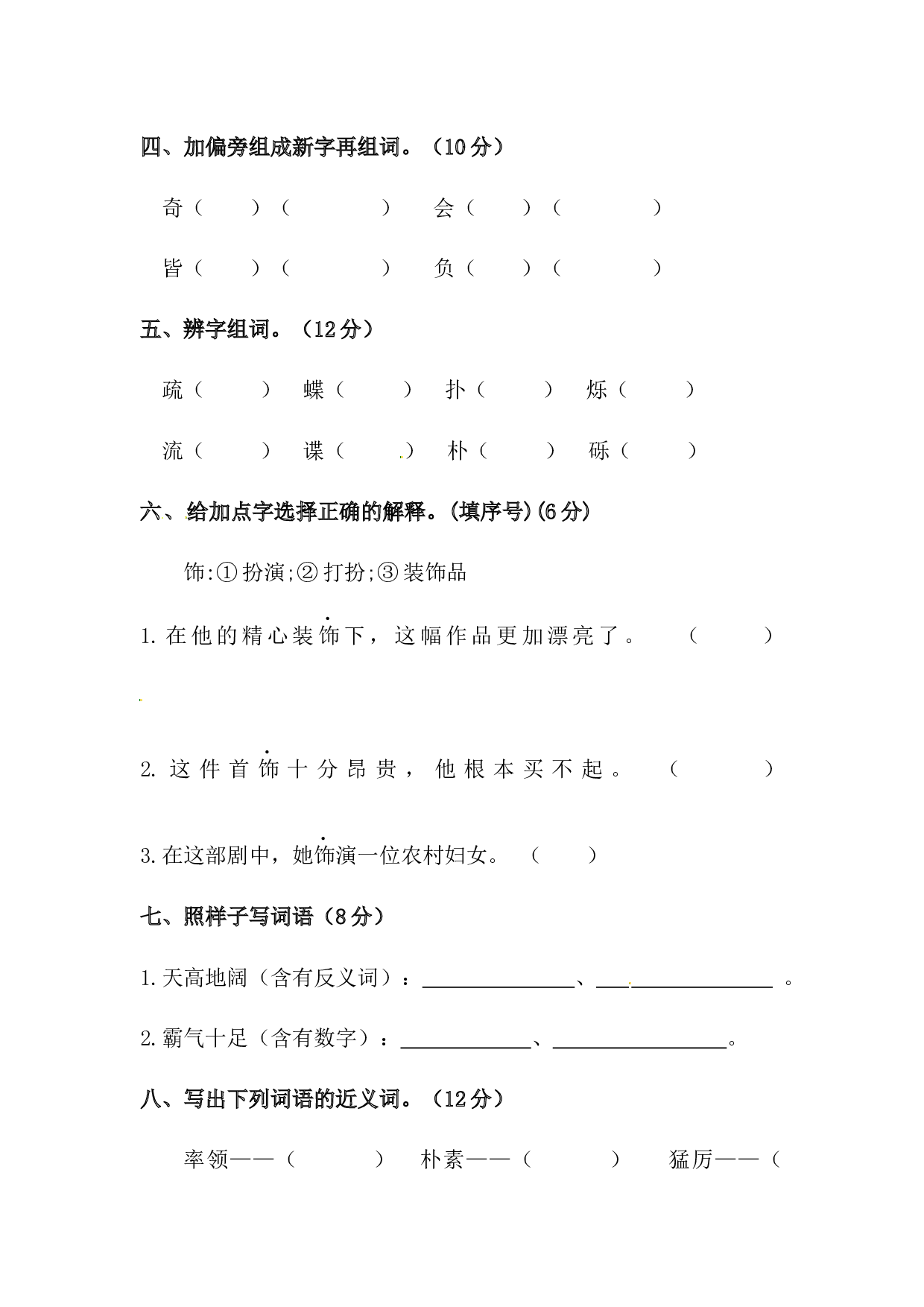 四年级下册语文试题-第一单元字词专项测试卷  （含答案）人教统编版&middot;.docx 第2页