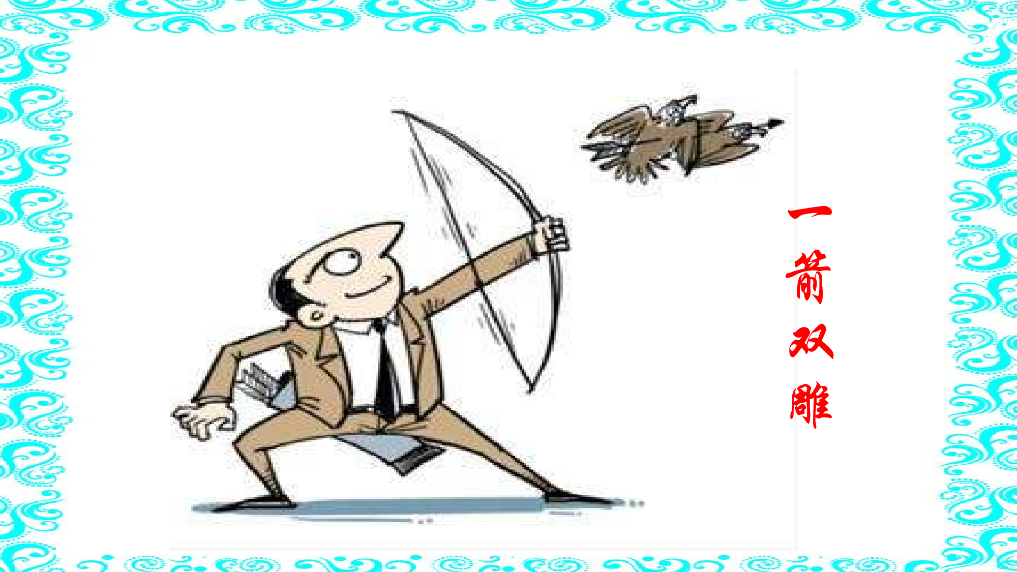 《纪昌学射》湖广东省白玉婷老师&mdash;部级优课.pptx 第2页