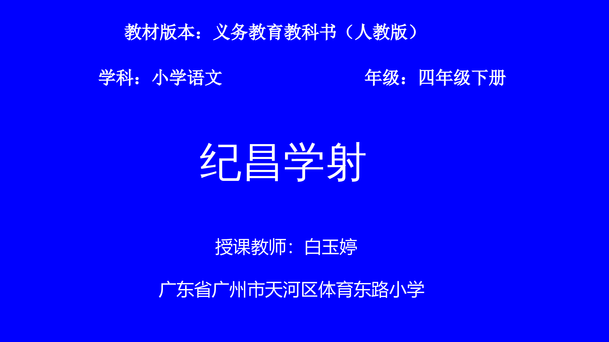 《纪昌学射》湖广东省白玉婷老师&mdash;部级优课.pptx 第1页
