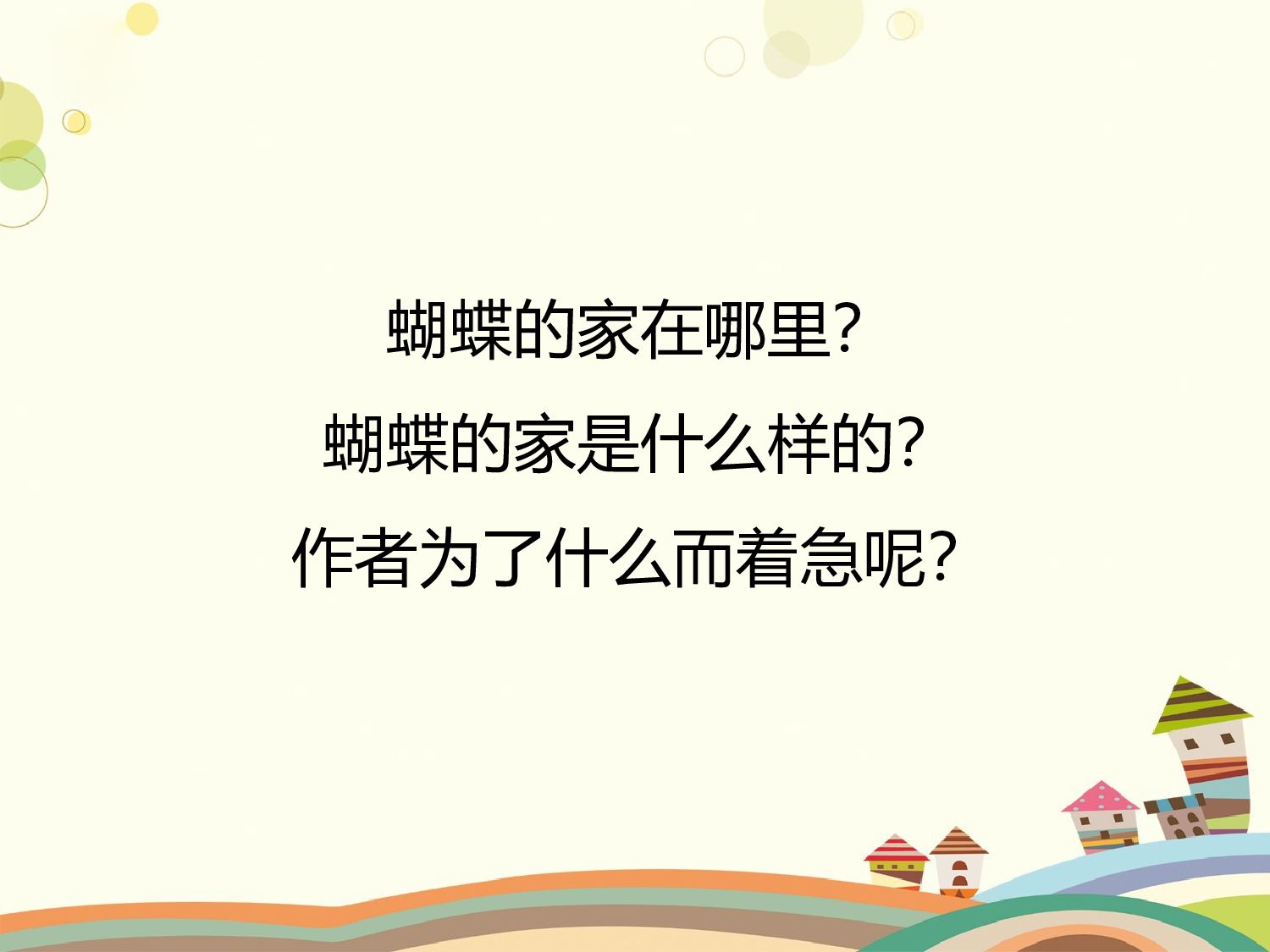 蝴蝶的家（共一课时）.pptx 第8页