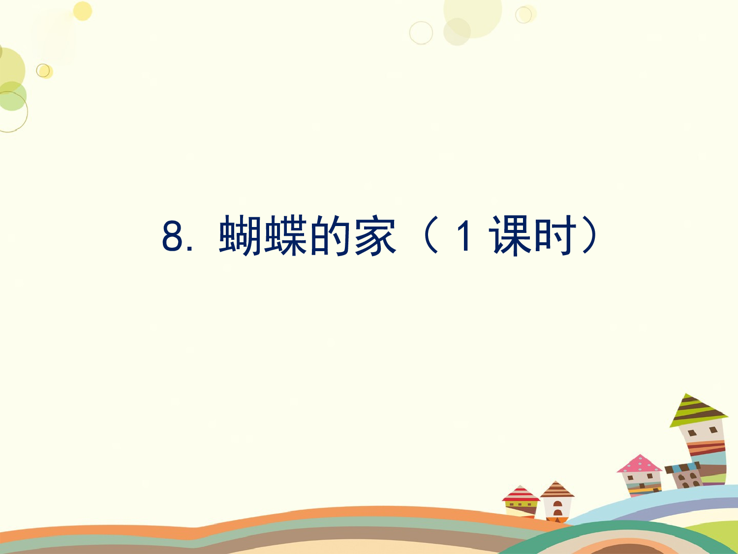 蝴蝶的家（共一课时）.pptx 第1页