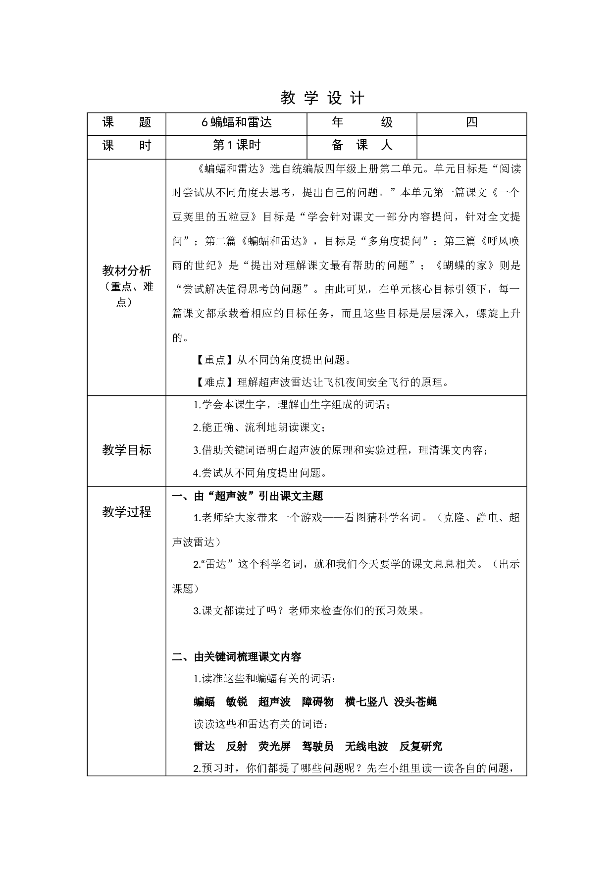 蝙蝠和雷达 第一课时 .docx 第1页