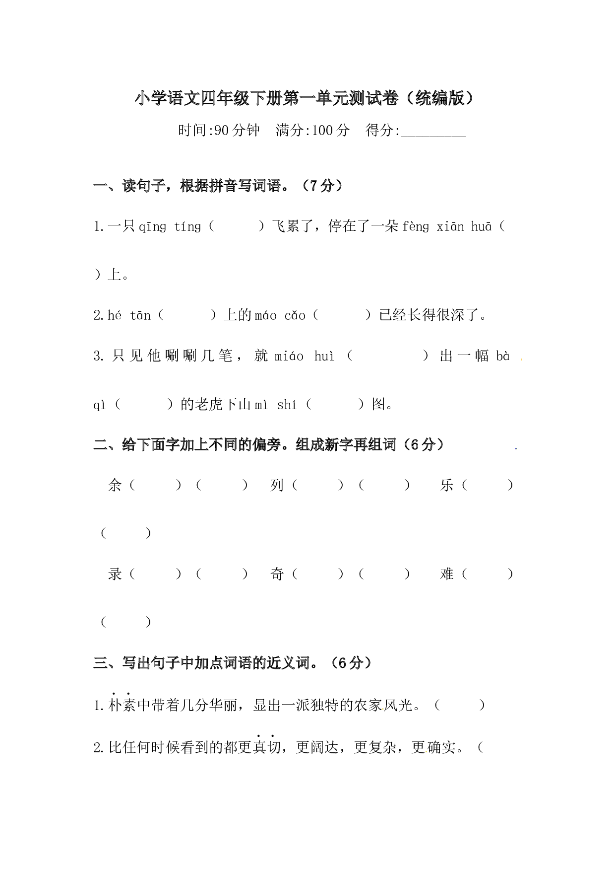 四年级下册语文试题-第一单元测试卷  （含答案）人教统编版（二）&middot;.docx 第1页