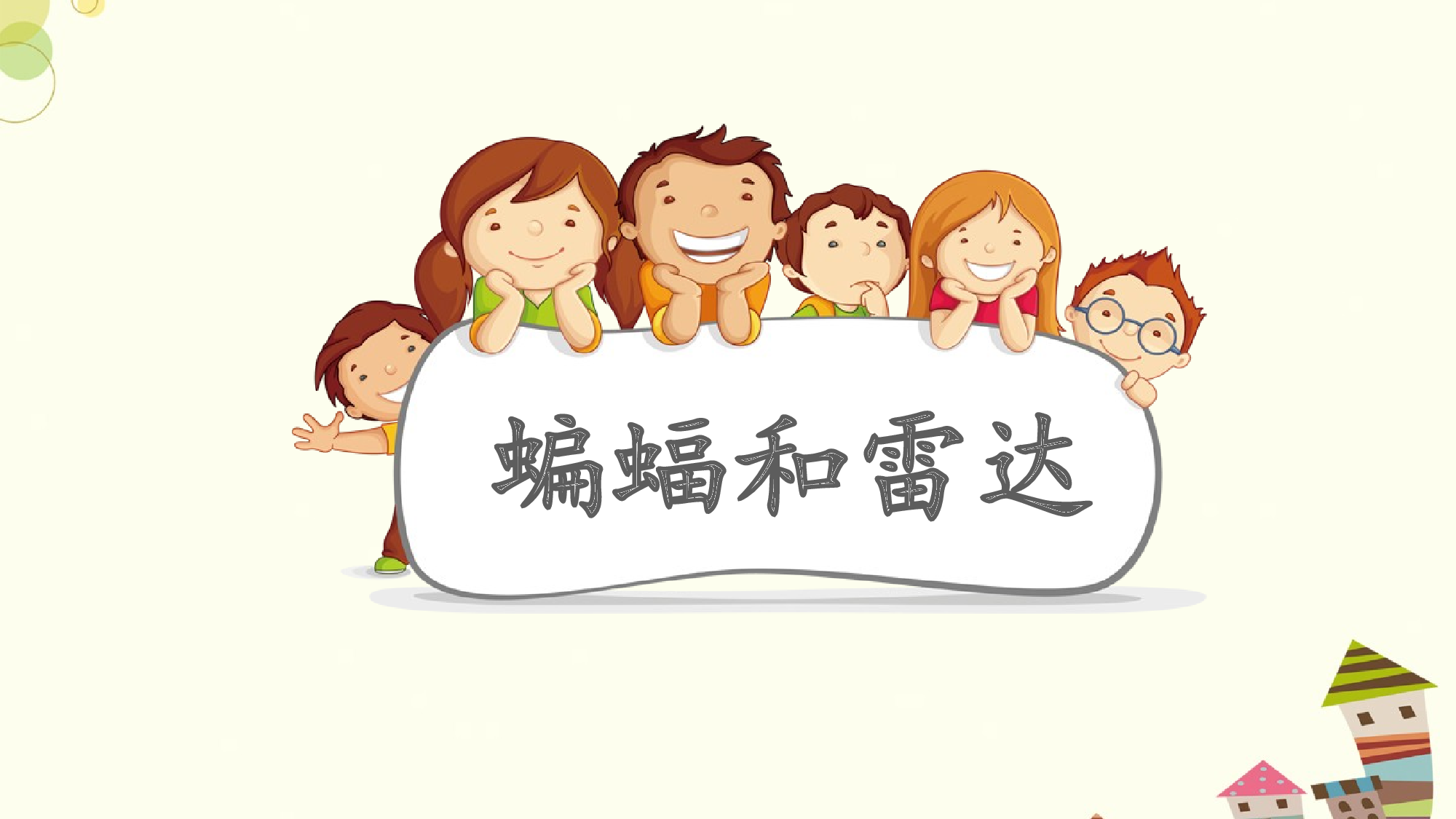 蝙蝠和雷达 第一课时.pptx 第2页