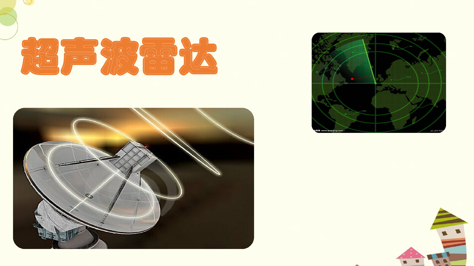 蝙蝠和雷达 第一课时.pptx 第5页