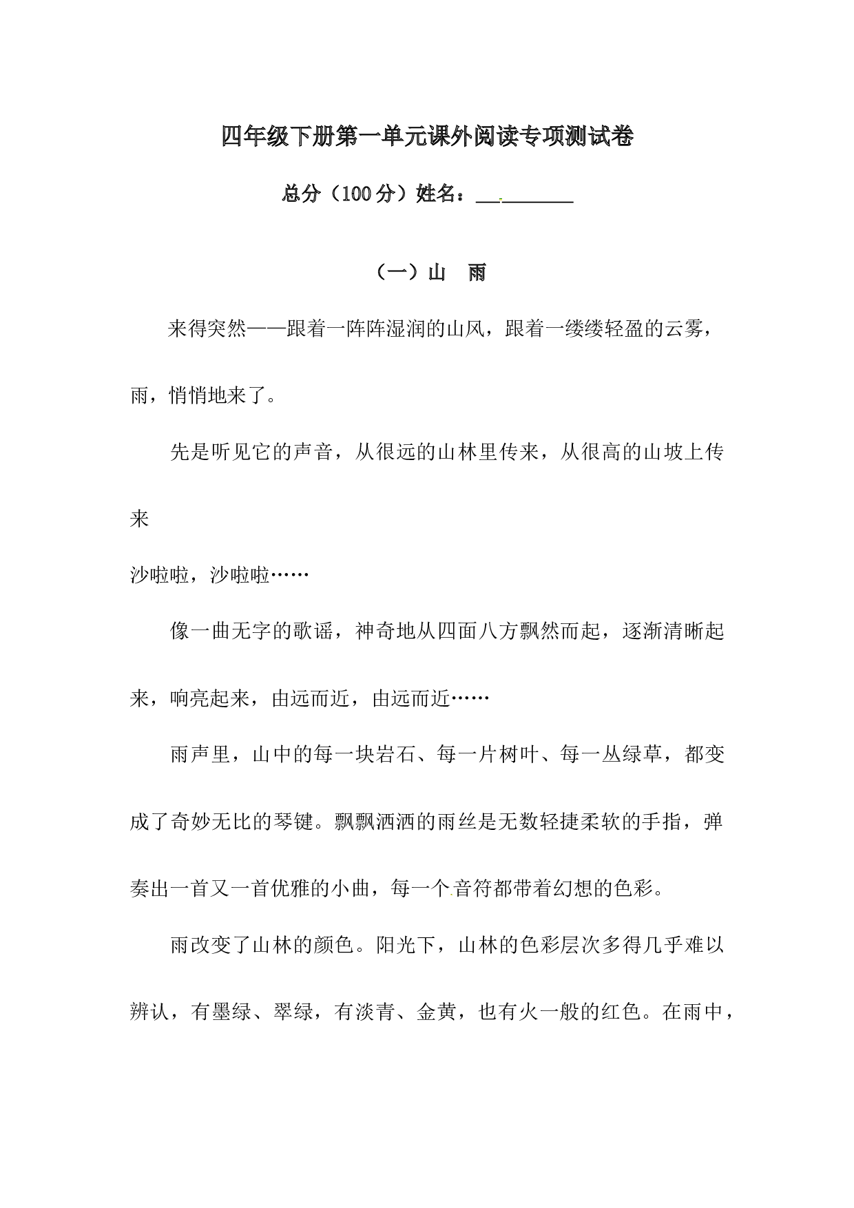 四年级下册语文试题-第一单元课外阅读专项测试卷  （含答案）人教统编版&middot;.docx 第1页