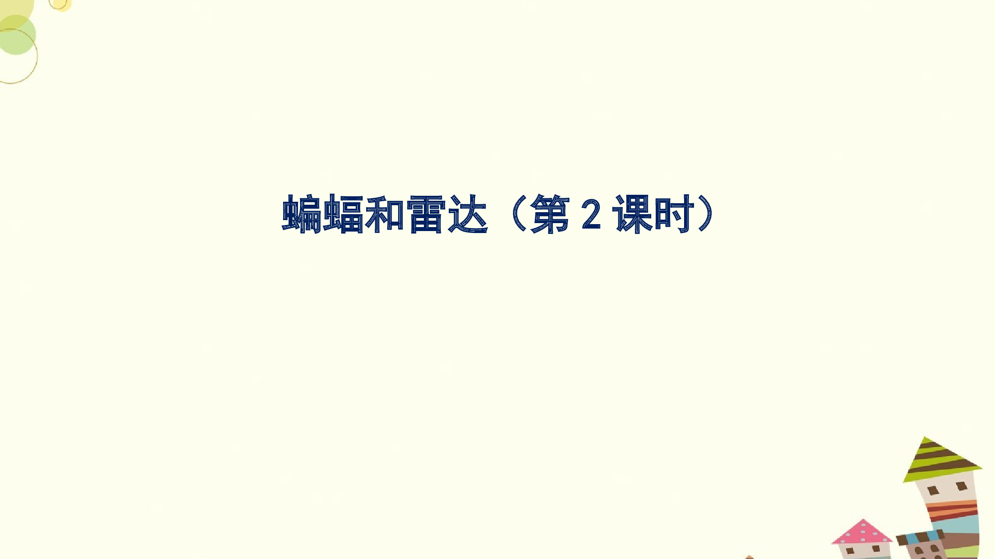 蝙蝠和雷达 第二课时.pptx 第1页