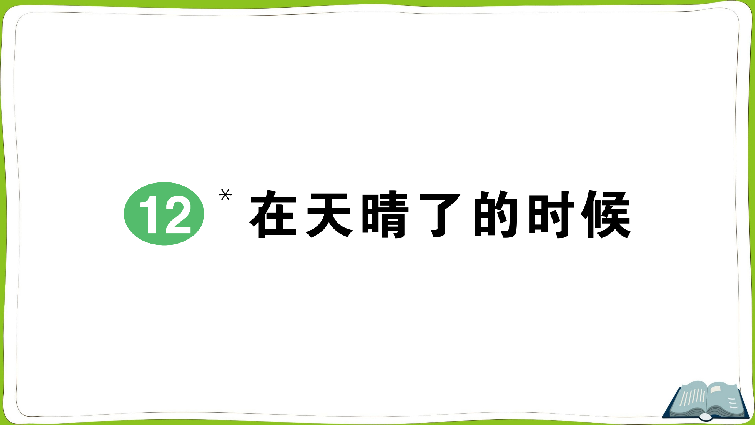12 在天晴了的时候.pptx 第1页