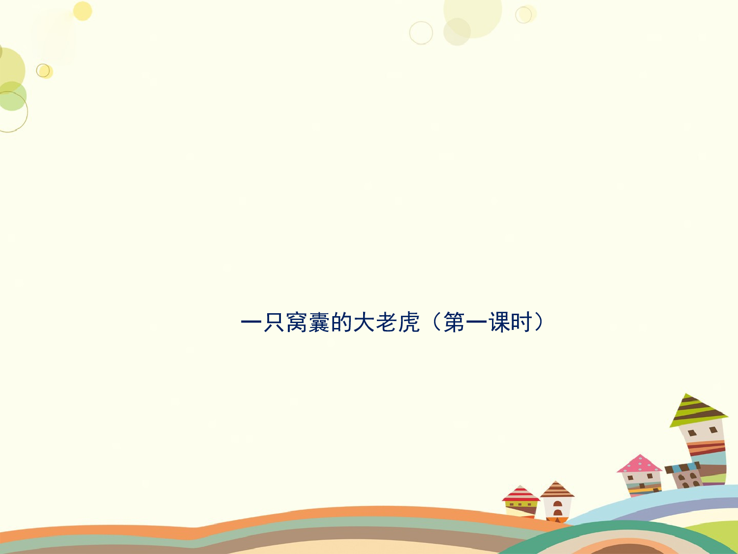 一只窝囊的大老虎 第一课时.pptx 第1页