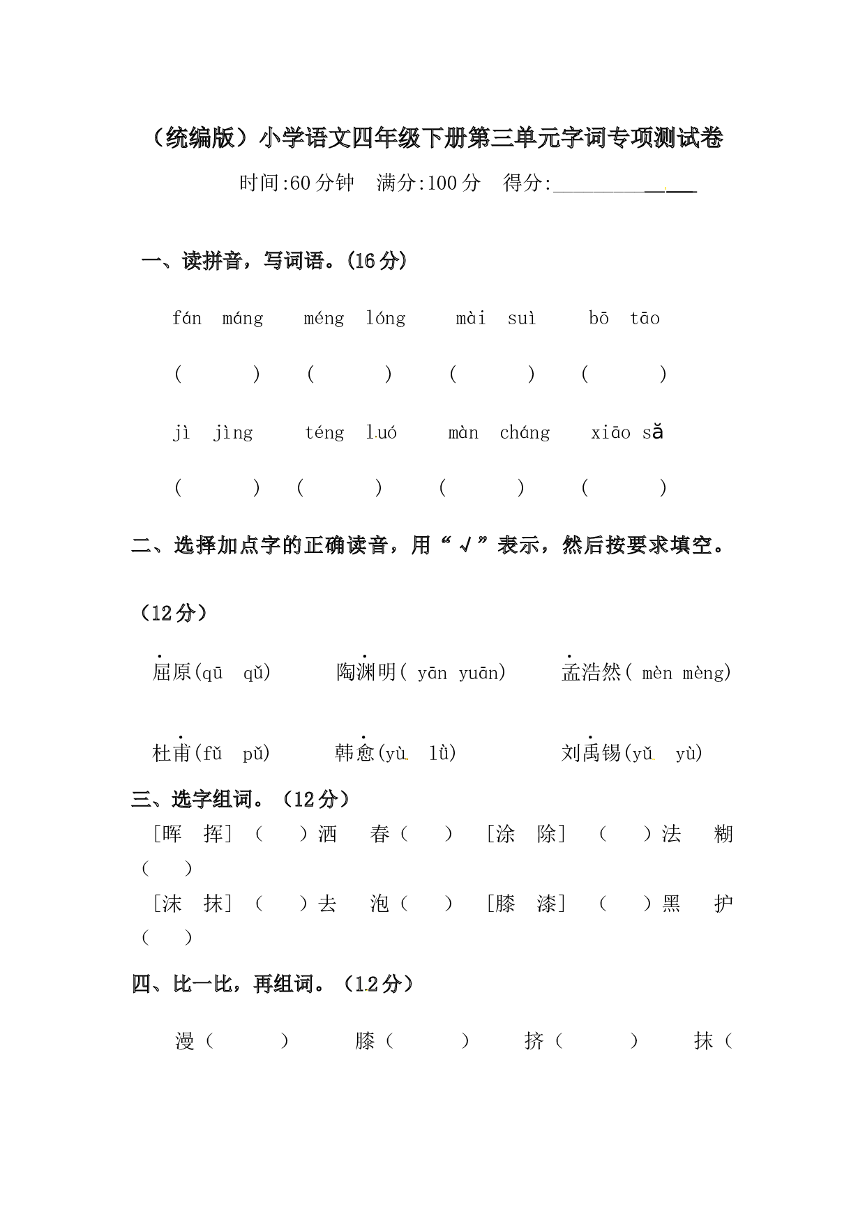 四年级下册语文试题-第三单元字词专项测试卷  （含答案）人教统编版.docx 第1页