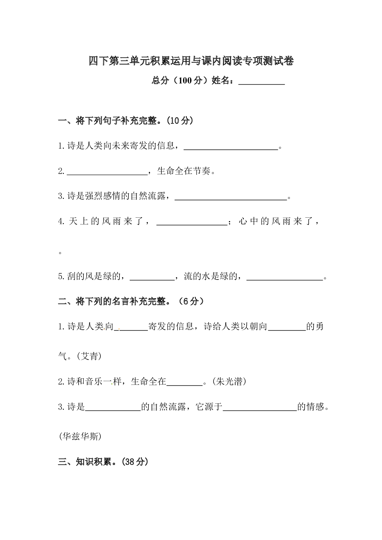 四年级下册语文试题-第三单元积累运用与课内阅读专项测试卷  （含答案）人教统编版.docx 第1页